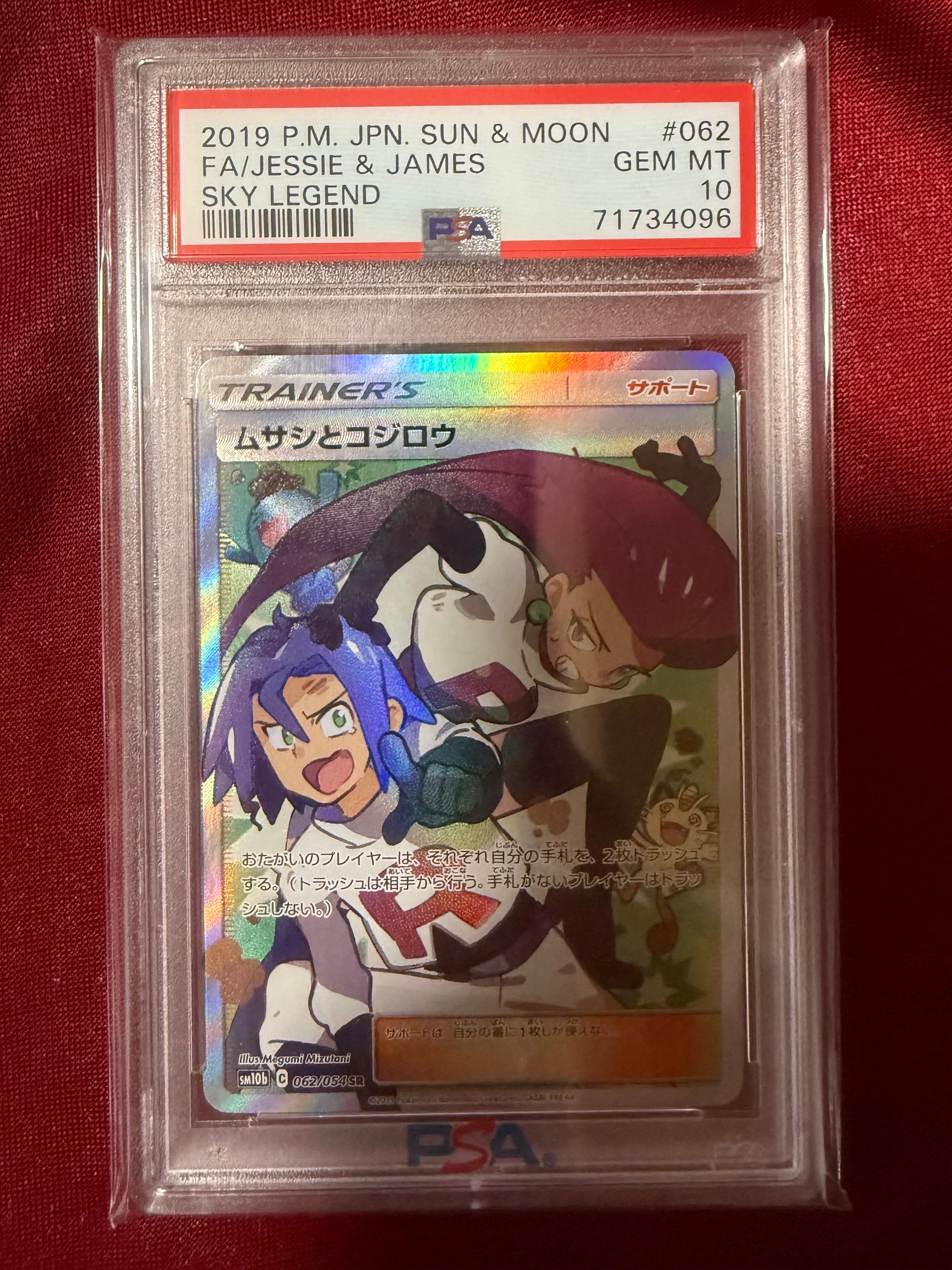 ムサシとコジロウ SR[SM10b 062/054](強化拡張パック「スカイレジェンド」)
