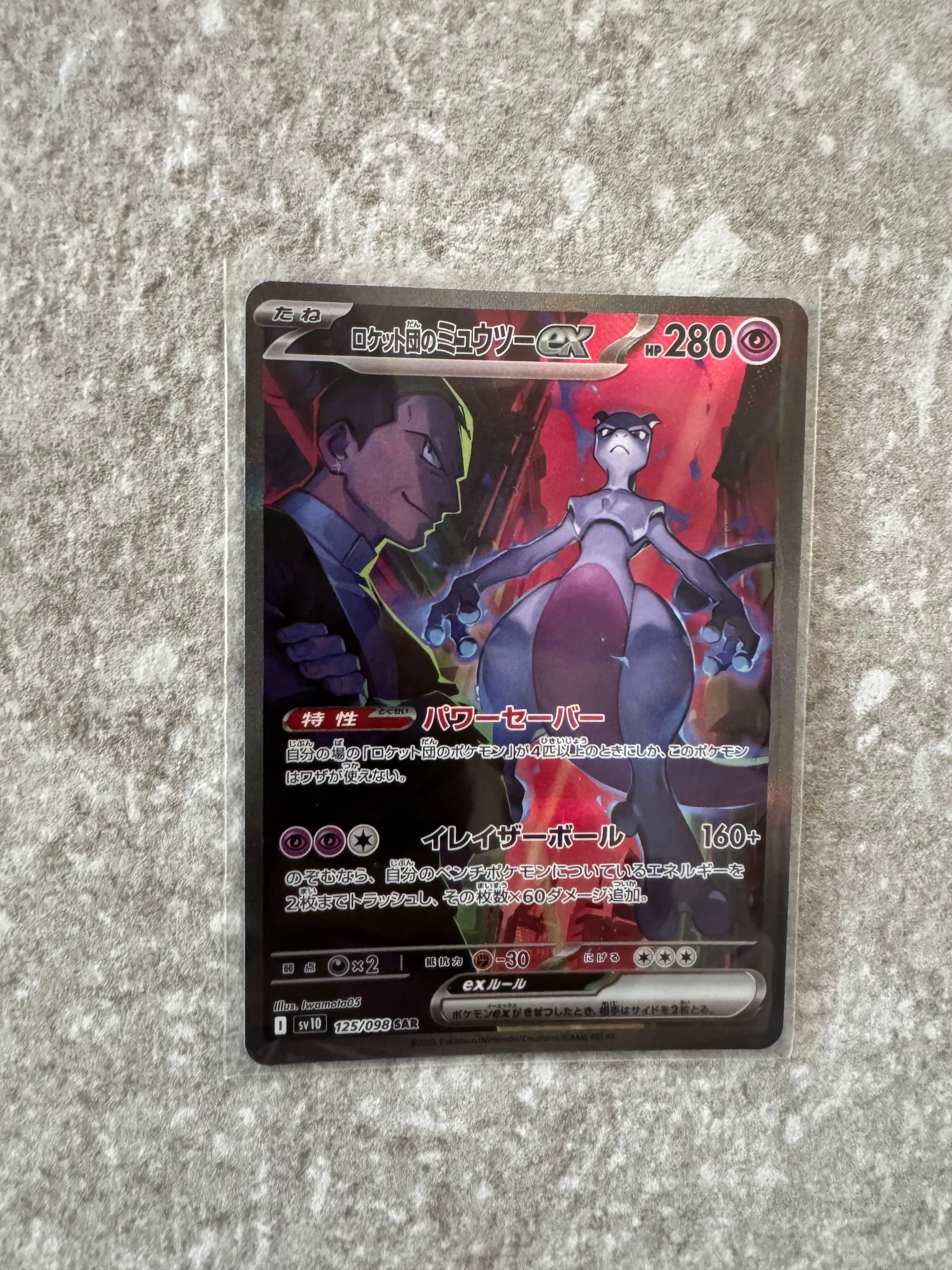 ロケット団のミュウツーex SAR [SV10 125/098](拡張パック「ロケット団の栄光」)