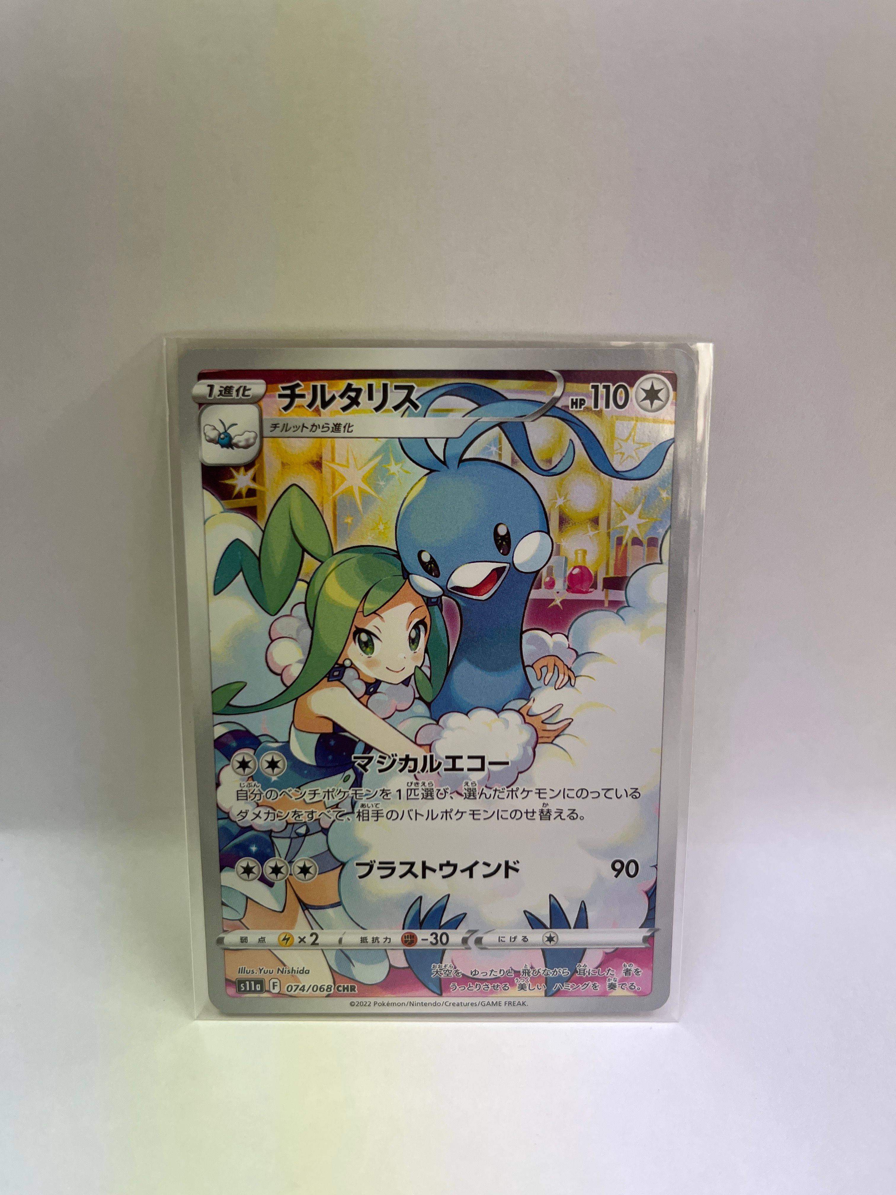チルタリス CHR [s11a 074/068](強化拡張パック『白熱のアルカナ』)