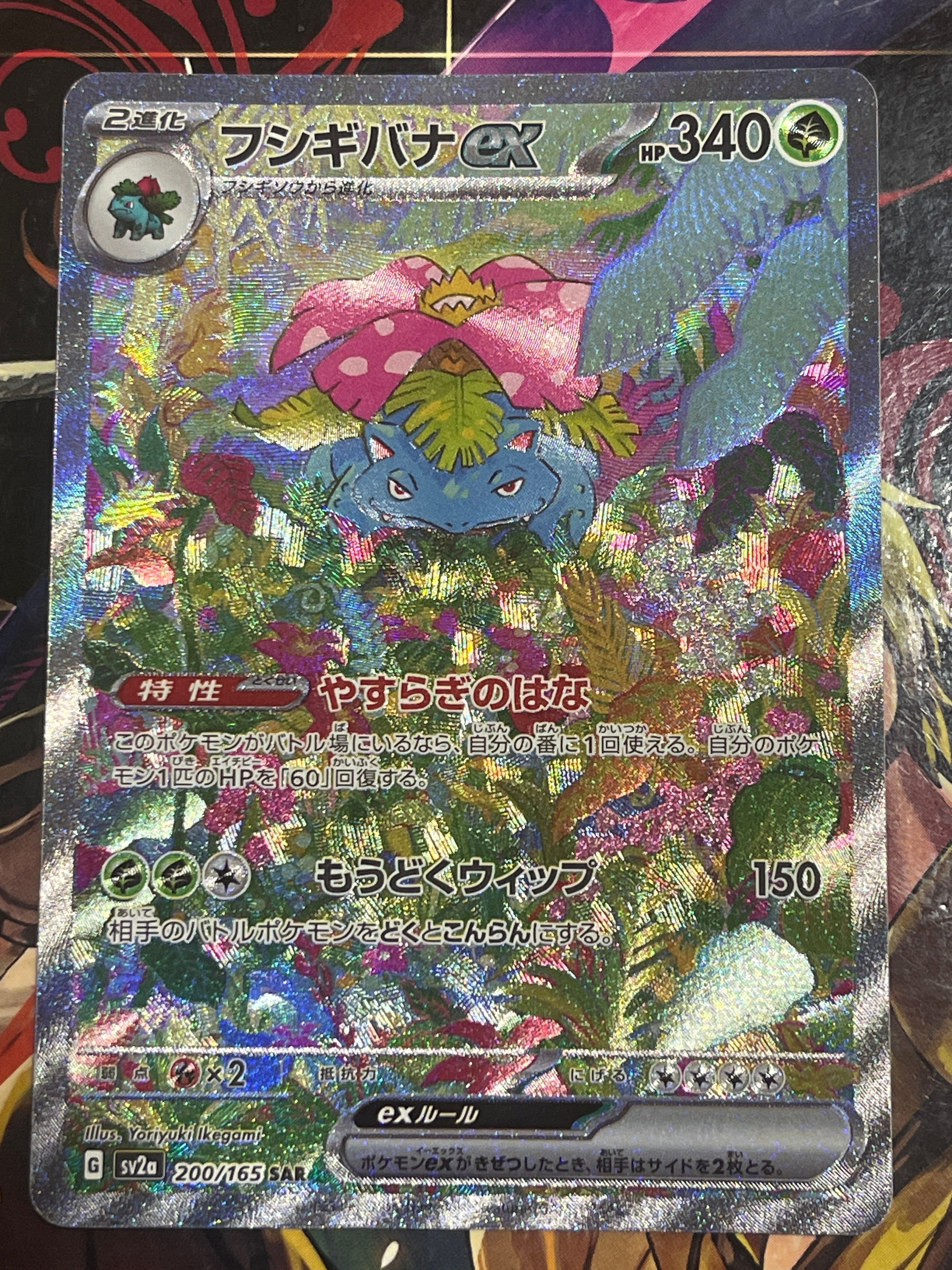 フシギバナex SAR[SV2a 200/165](強化拡張パック「ポケモンカード151」)
