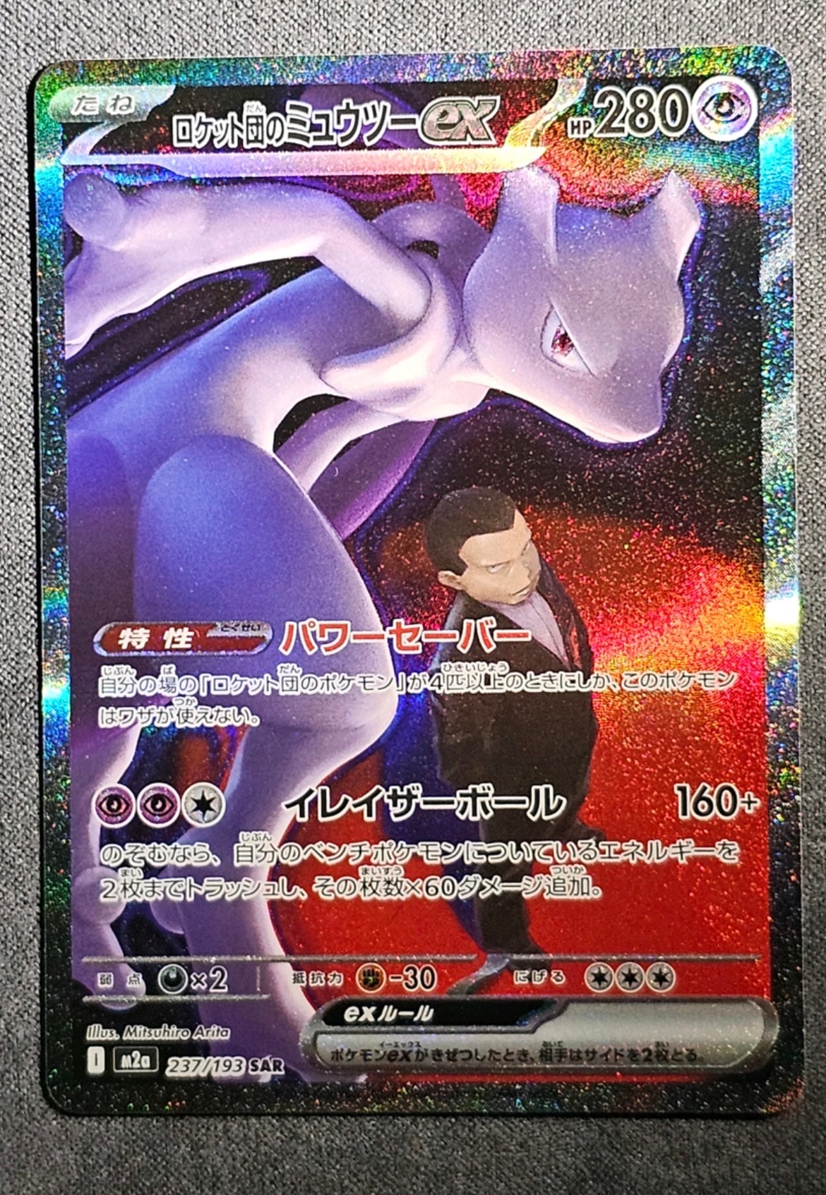 ロケット団のミュウツーex SAR [M2a 237/193](ハイクラスパック「MEGAドリームex」)
