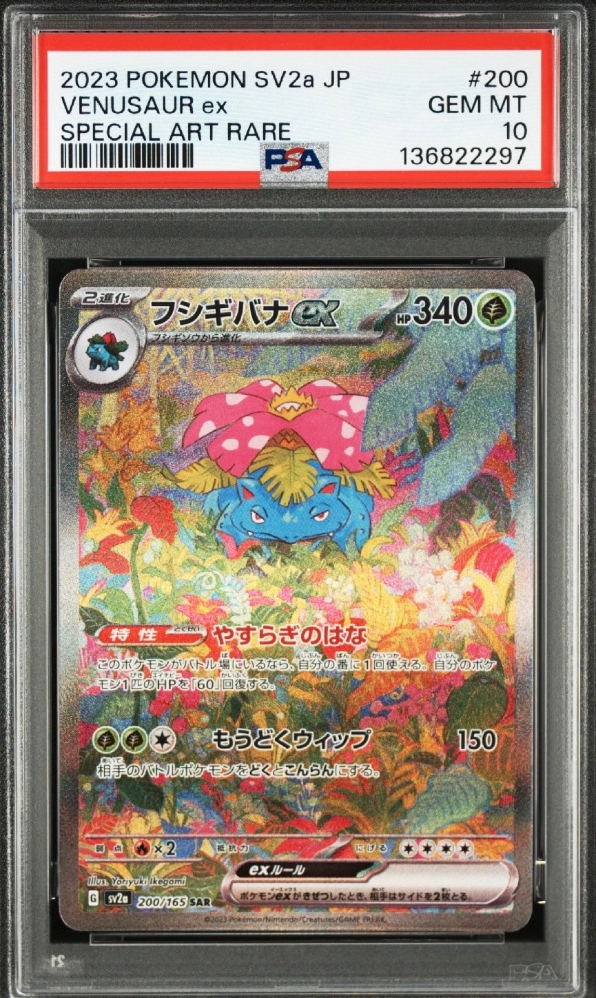 フシギバナex SAR[SV2a 200/165](強化拡張パック「ポケモンカード151