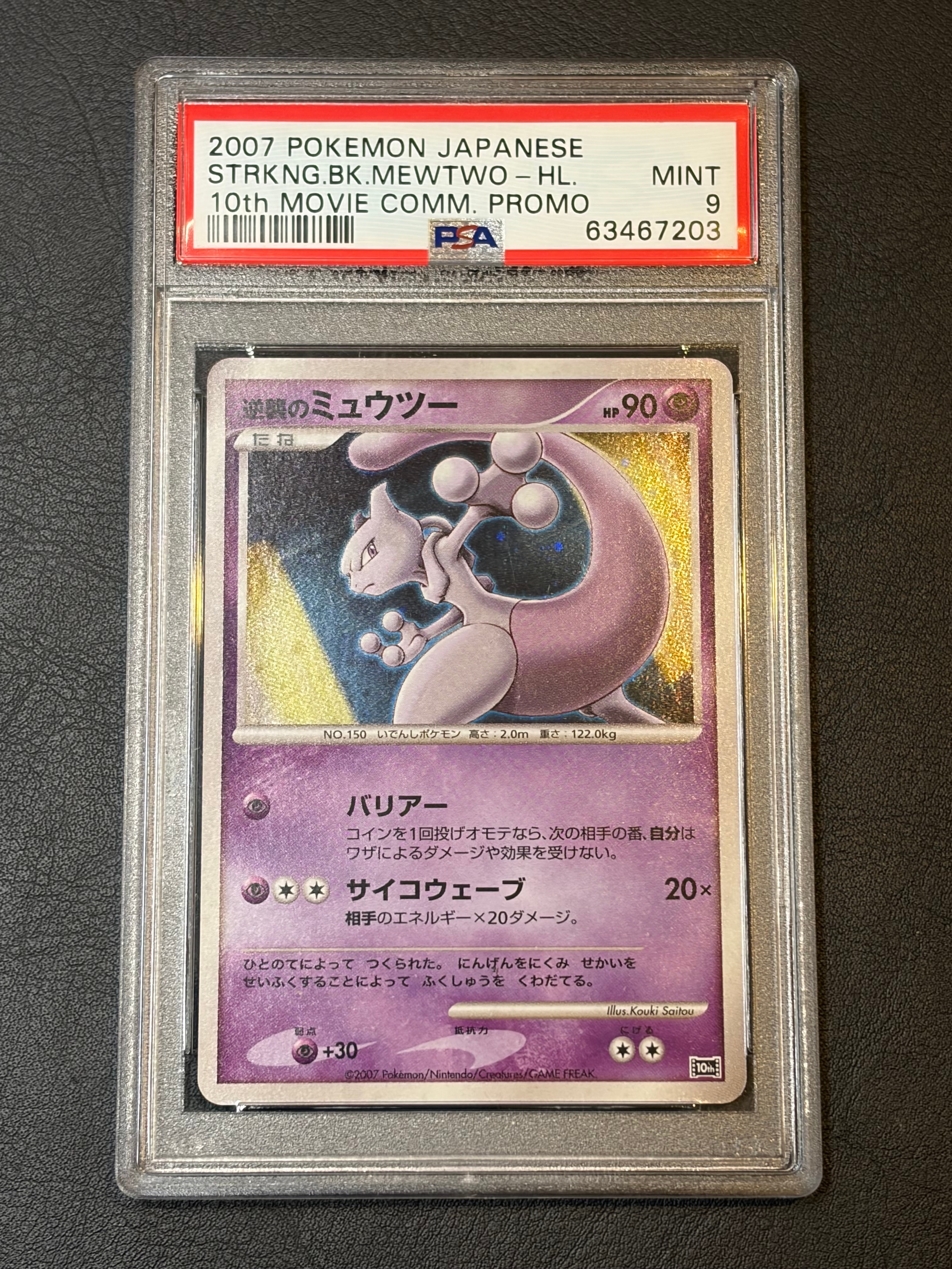 PSA10】逆襲のミュウツー [10th](ダイヤモンドパール「映画10周年記念