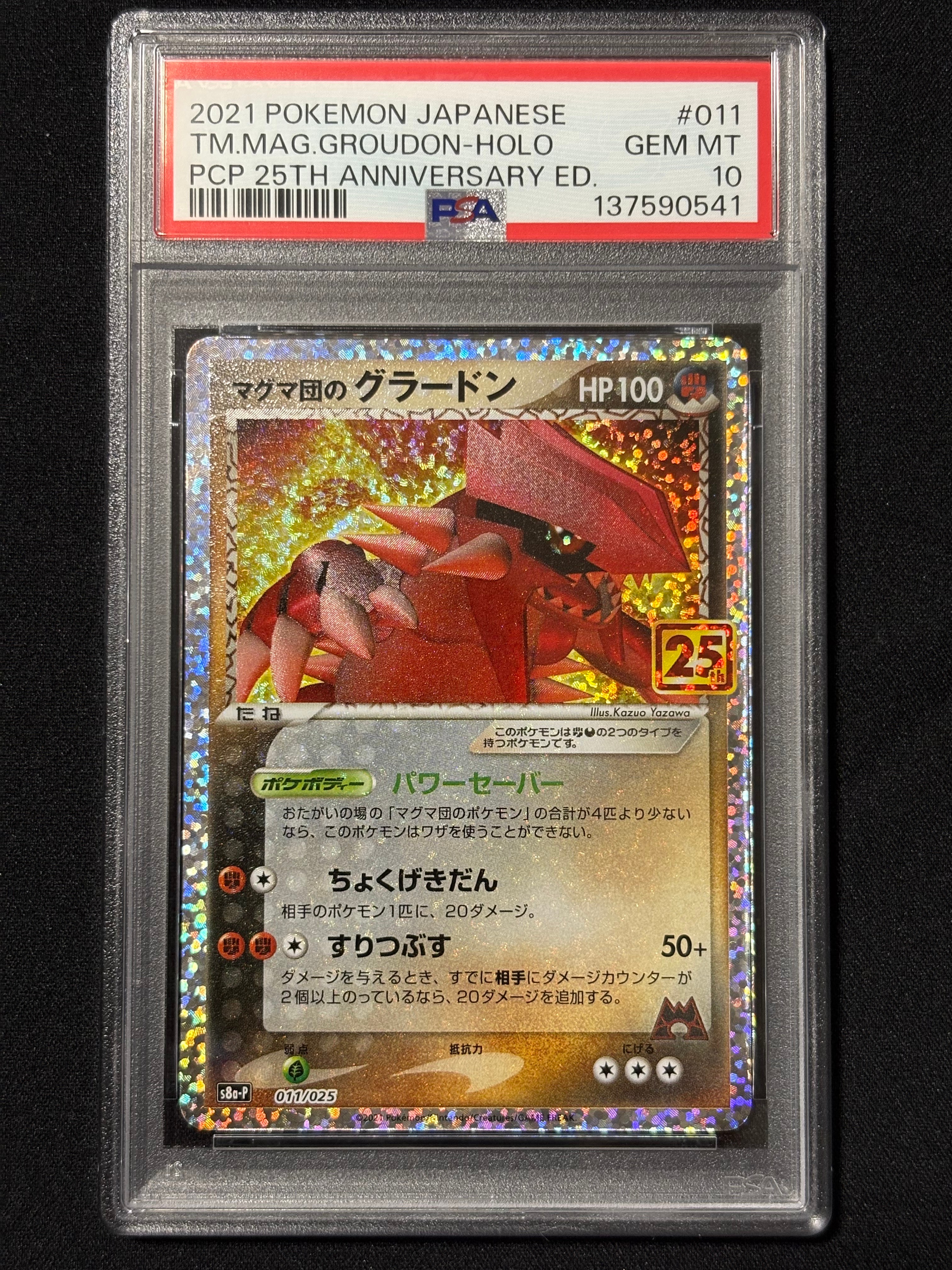 マグマ団のグラードン: プロモ [S8a-P 011/025](プロモカードパック 25th ANNIVERSARY edition)