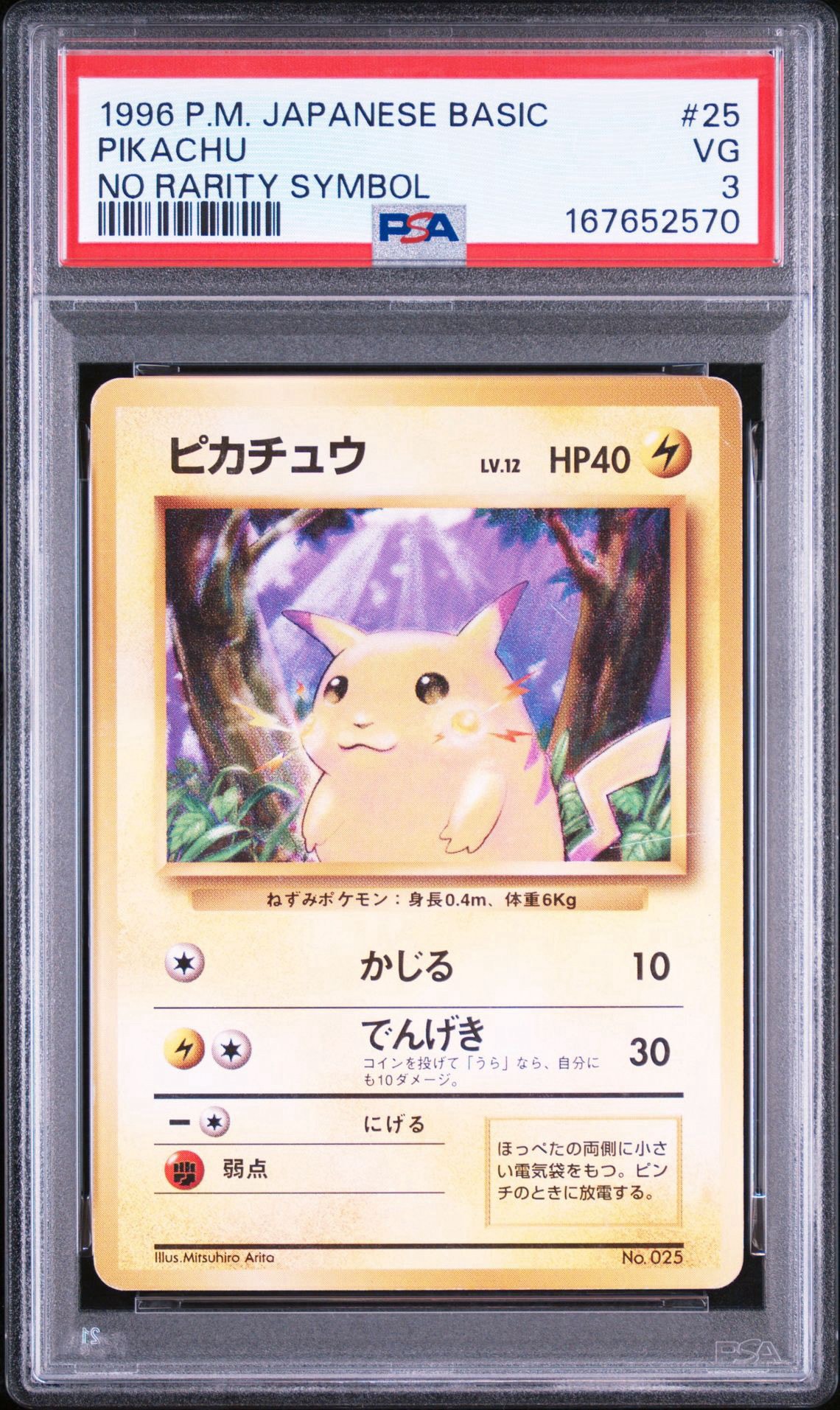 PSA8以下】ピカチュウ 初版 : 旧裏 [PMCG1-1](拡張パック