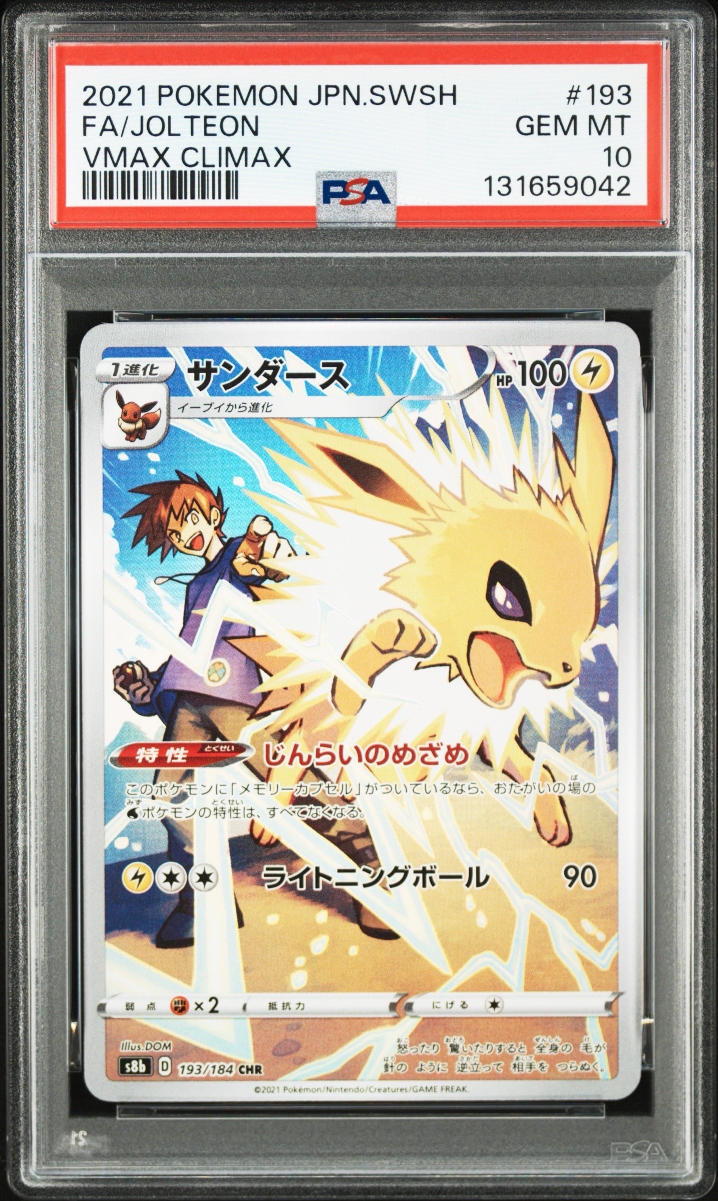 サンダース CHR[s8b 193/184](ハイクラスパック「VMAXクライマックス」)