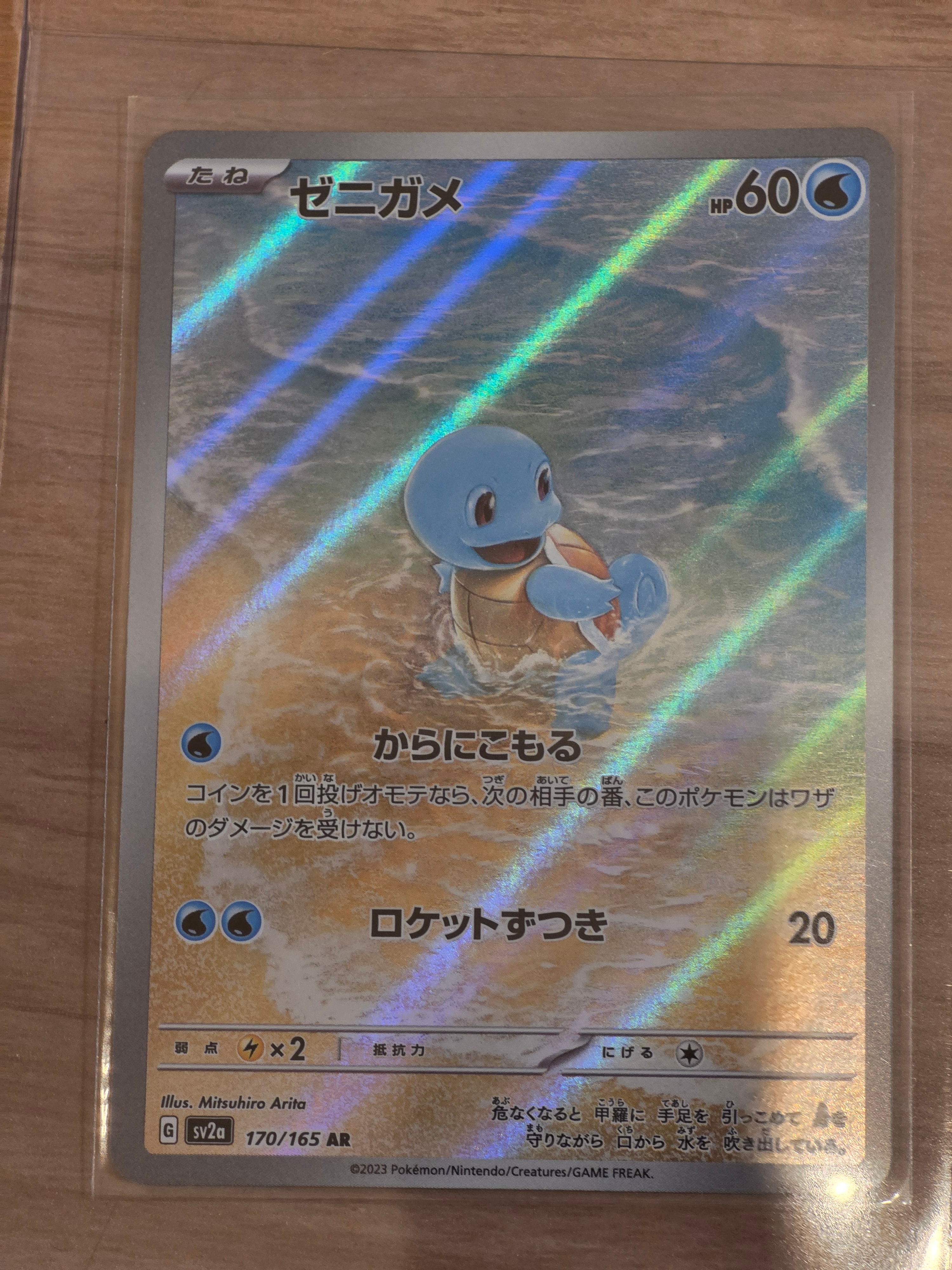 状態B】ゼニガメ AR[SV2a 170/165](強化拡張パック「ポケモンカード151