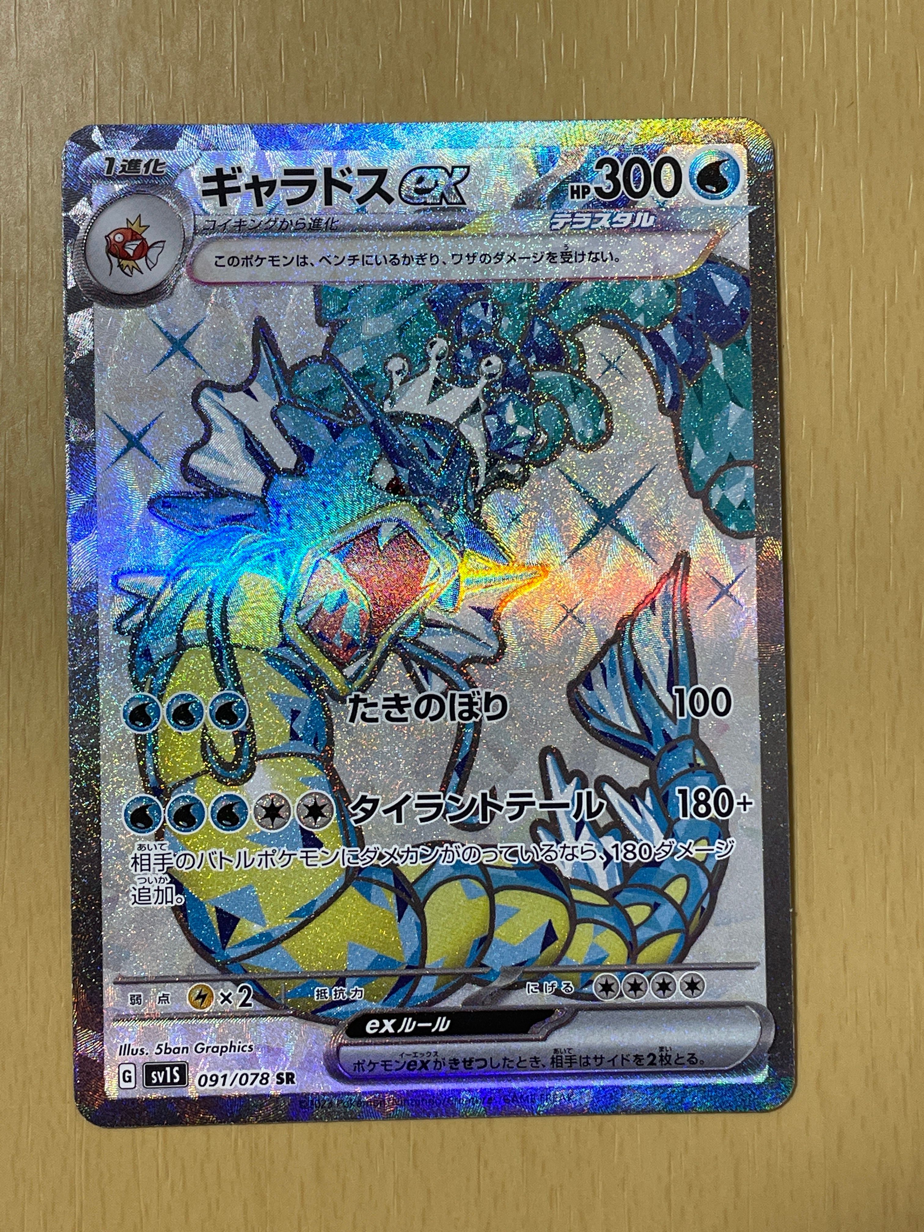 ギャラドスex SR[SV1S 091/078](スカーレット&バイオレット 拡張パック「スカーレットex」)