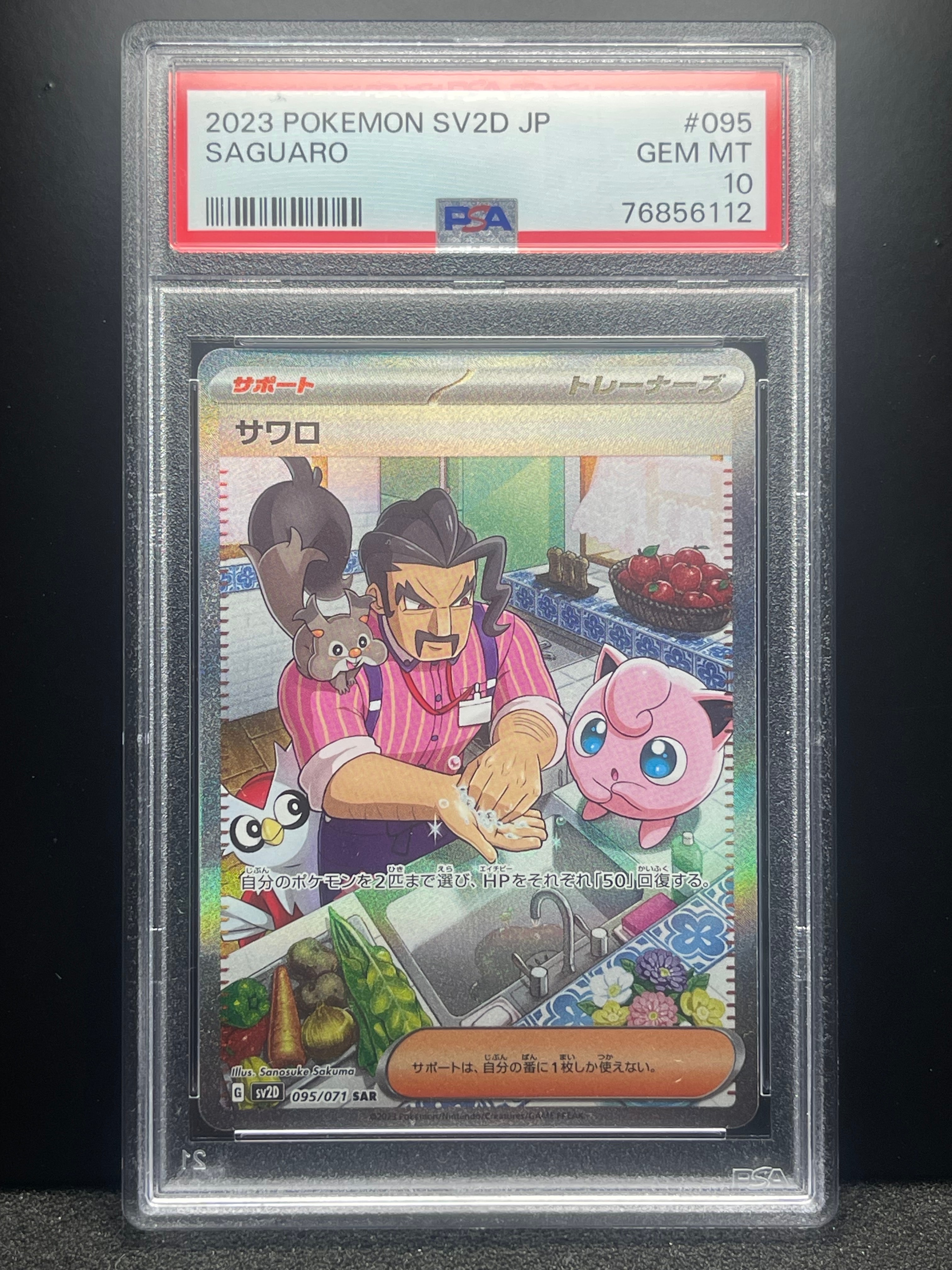 PSA10】サワロ SAR[SV2D 095/071](拡張パック「クレイバースト」) 1枚