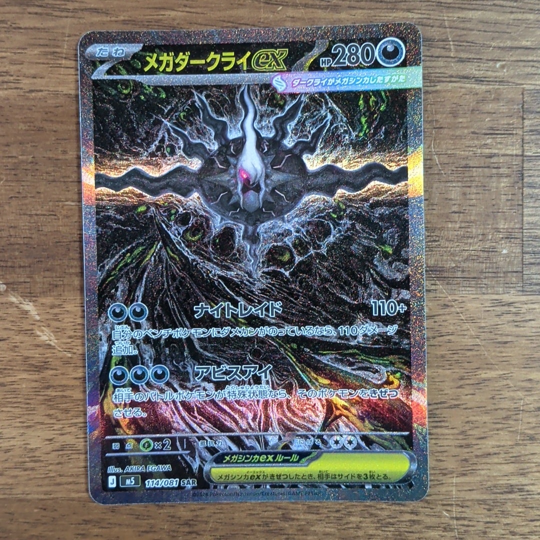 メガダークライex SAR [M5 114/081](拡張パック「アビスアイ」)