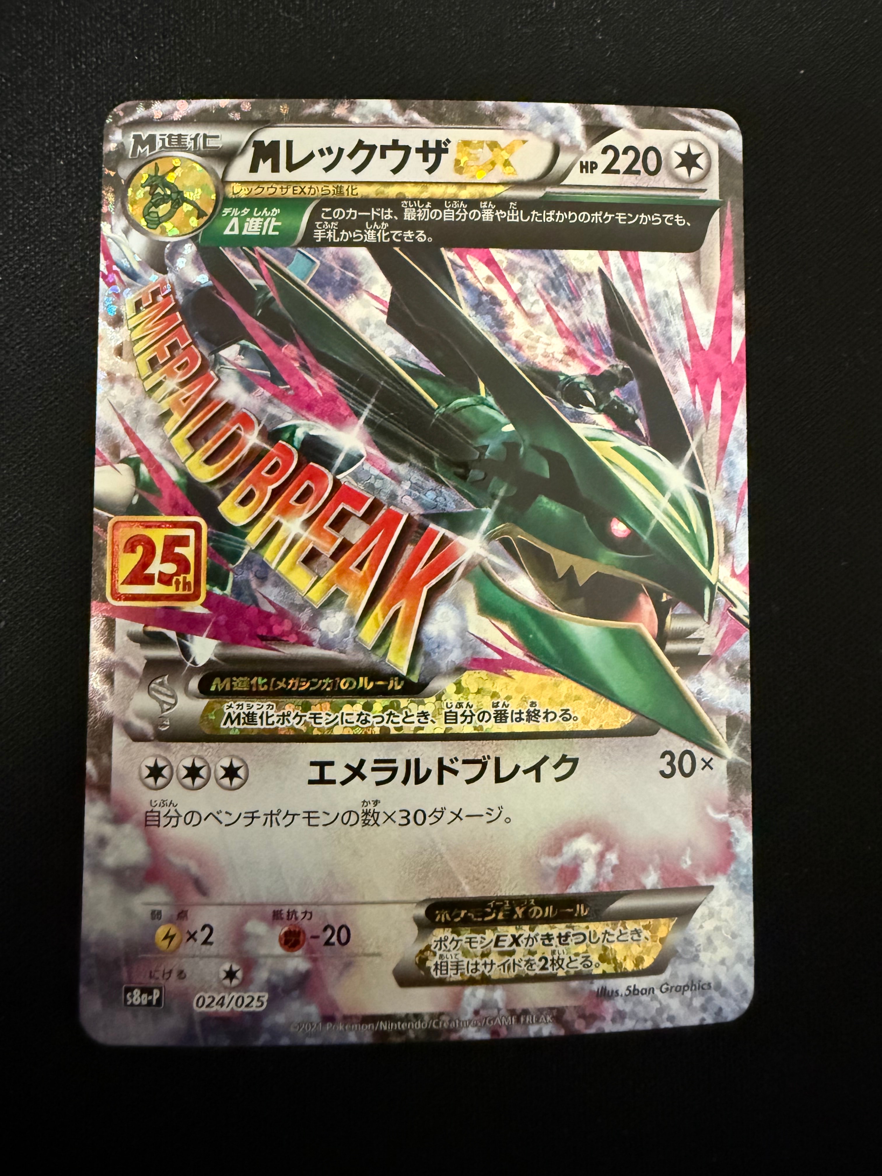MレックウザEX: プロモ[S8a-P 024/025](プロモカードパック 25th ANNIVERSARY edition)