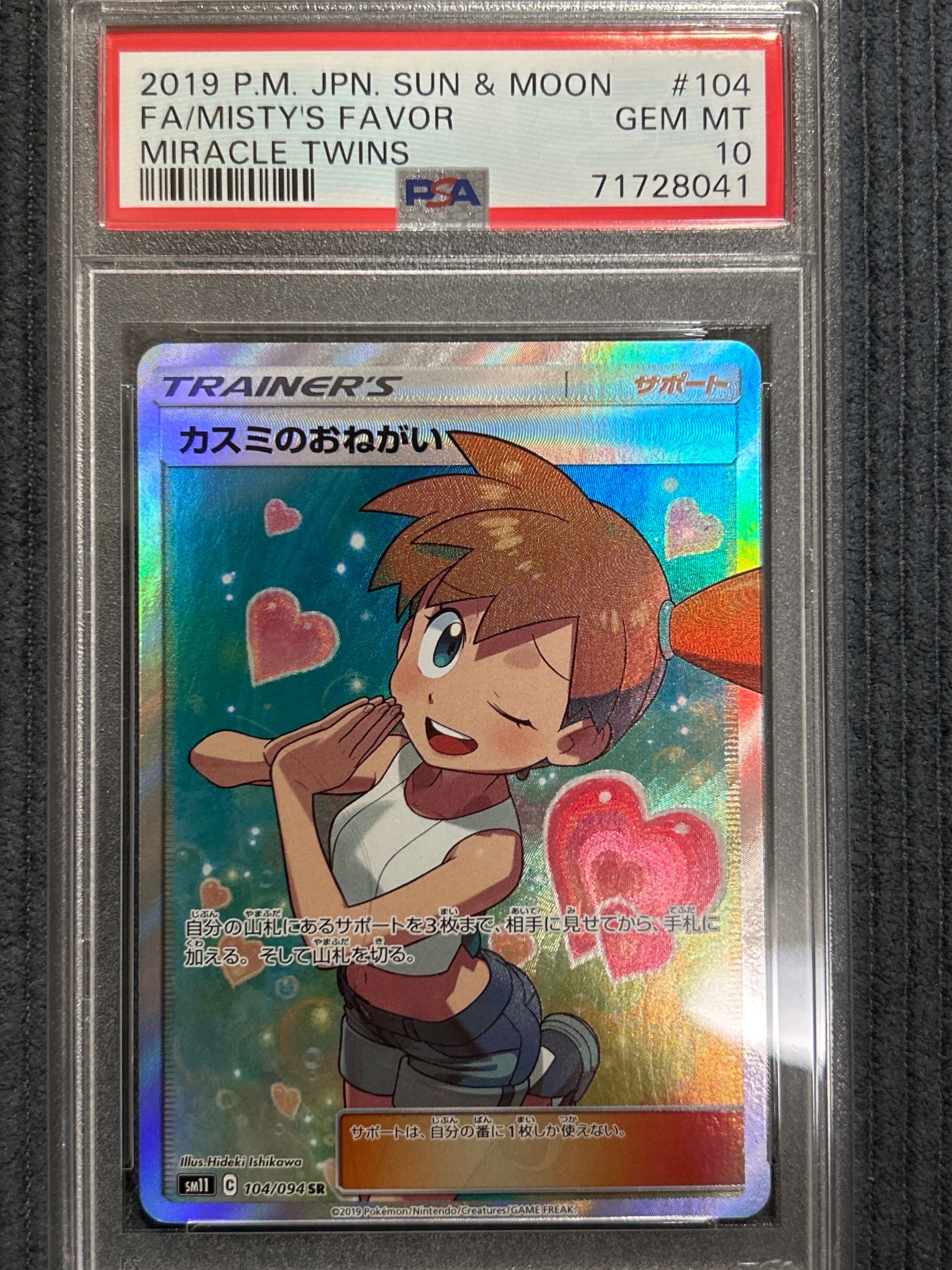 カスミのおねがい SR[SM11 104/094](拡張パック「ミラクルツイン」)
