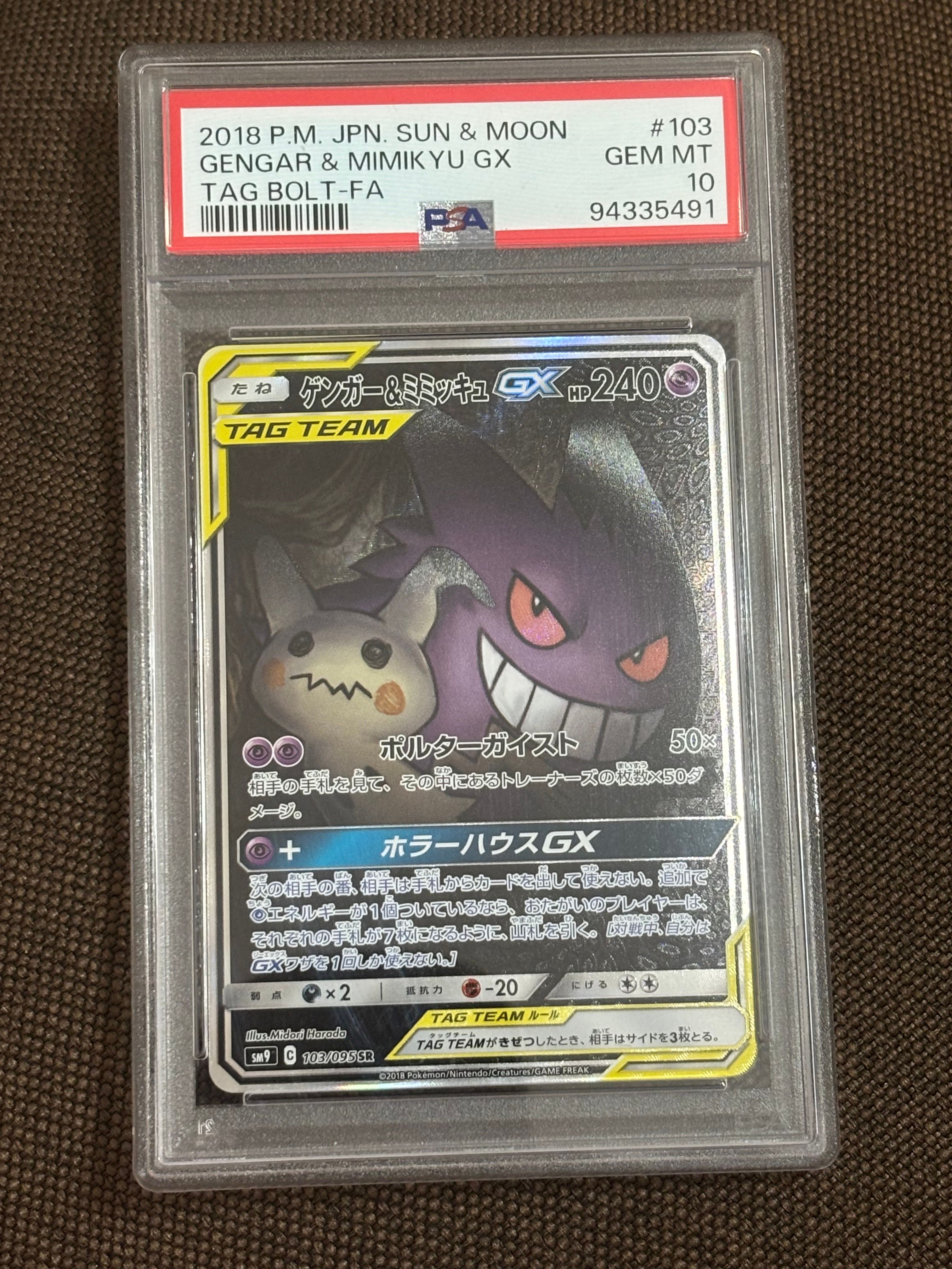 ゲンガー&ミミッキュGX SR: SA[SM9 103/095](拡張パック「タッグボルト」)