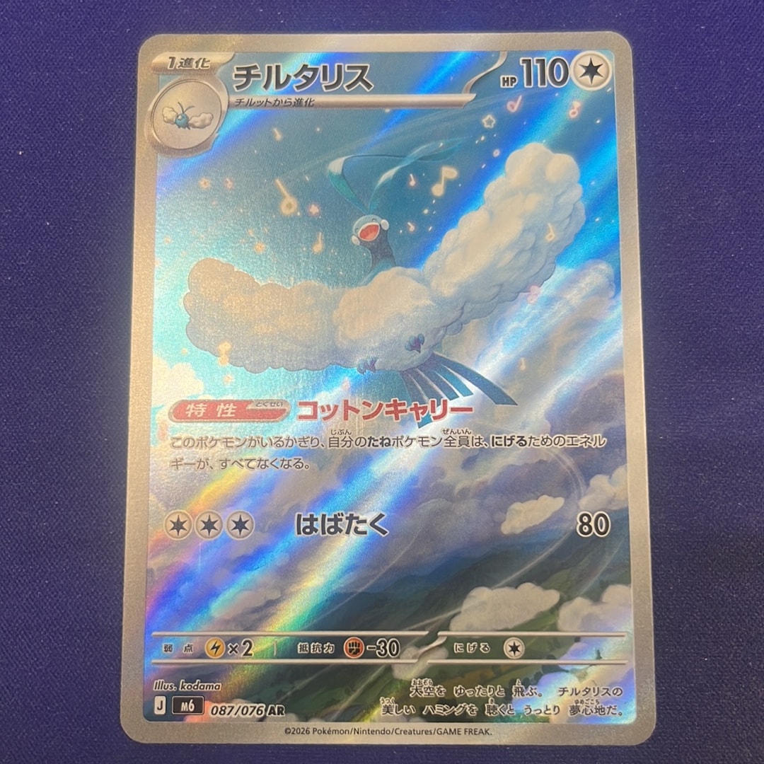 チルタリス AR [M6 087/076](拡張パック「ストームエメラルダ」)