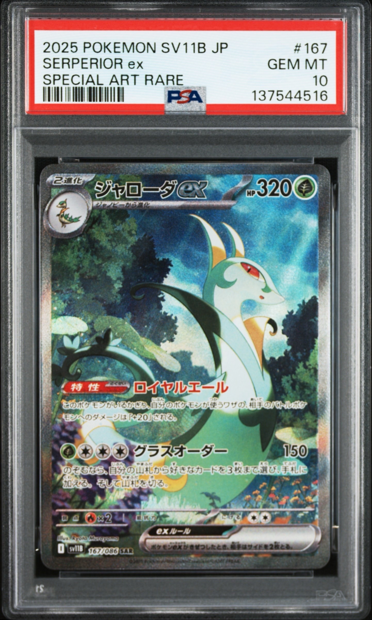 ジャローダex SAR [SV11B 167/086](拡張パック「ブラックボルト」)の