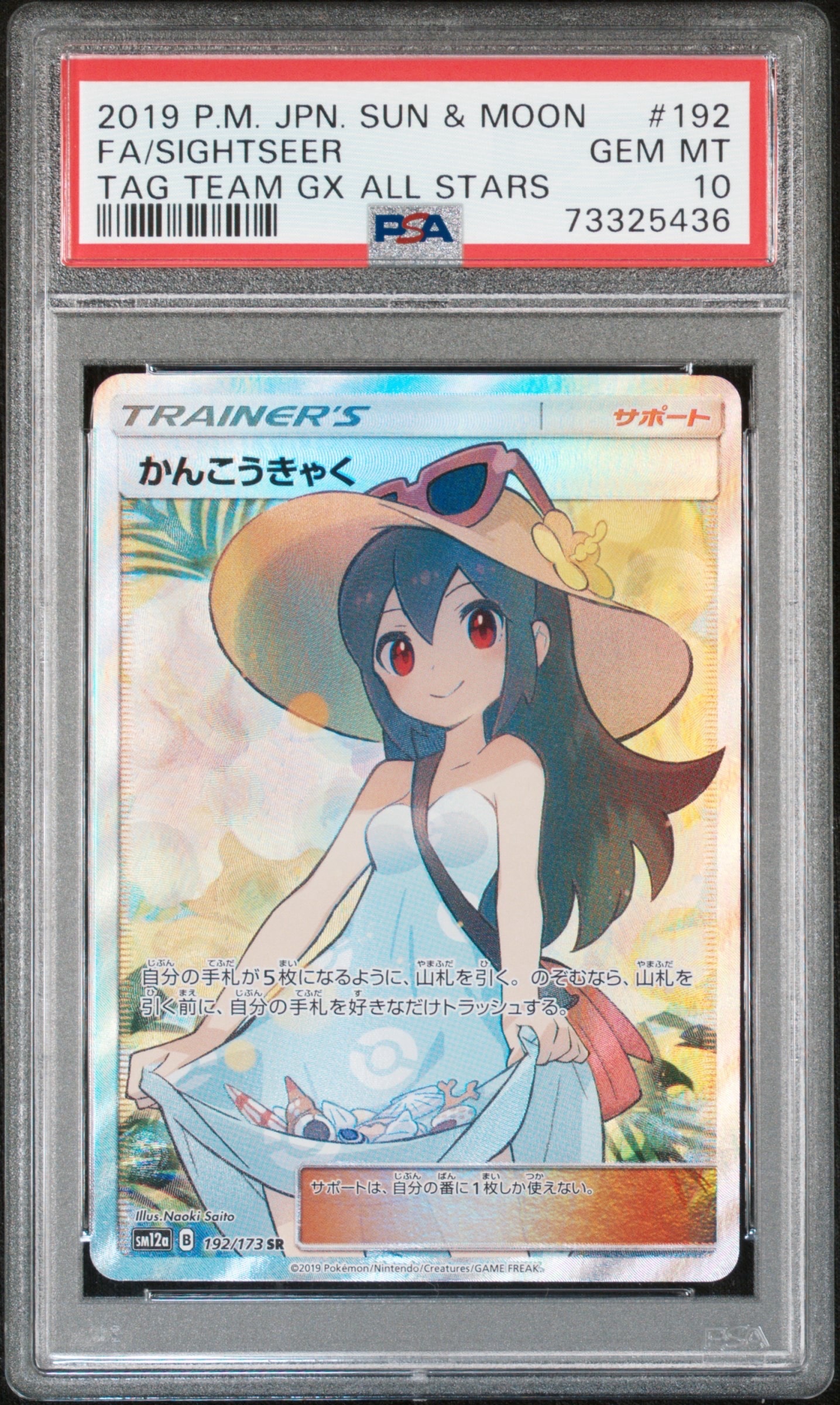 かんこうきゃく SR[SM12a 192/173](ハイクラスパック「TAG TEAM GX タッグオールスターズ」)