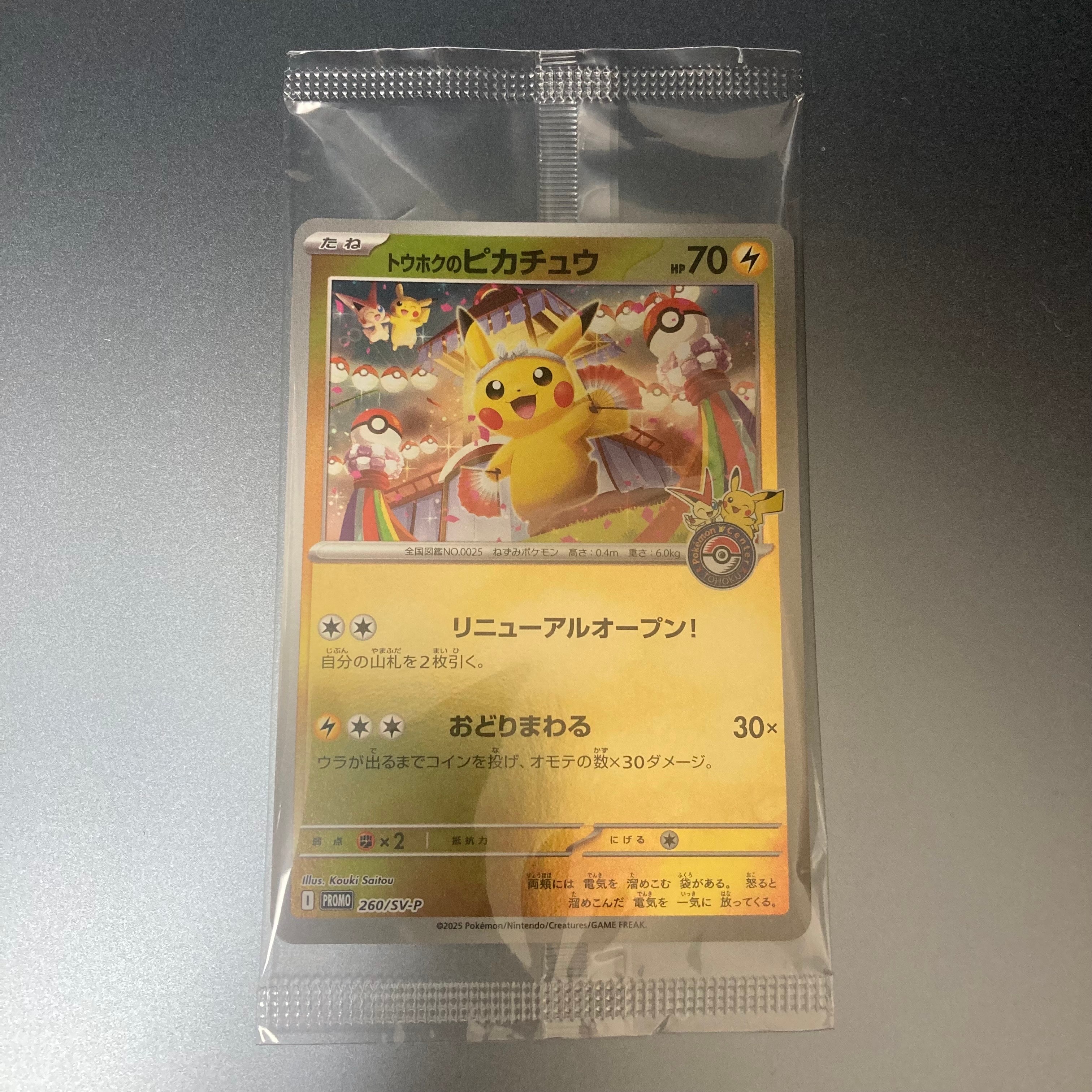 トウホクのピカチュウ P [SV-P 260](スペシャルBOX「ポケモンセンタートウホク」)