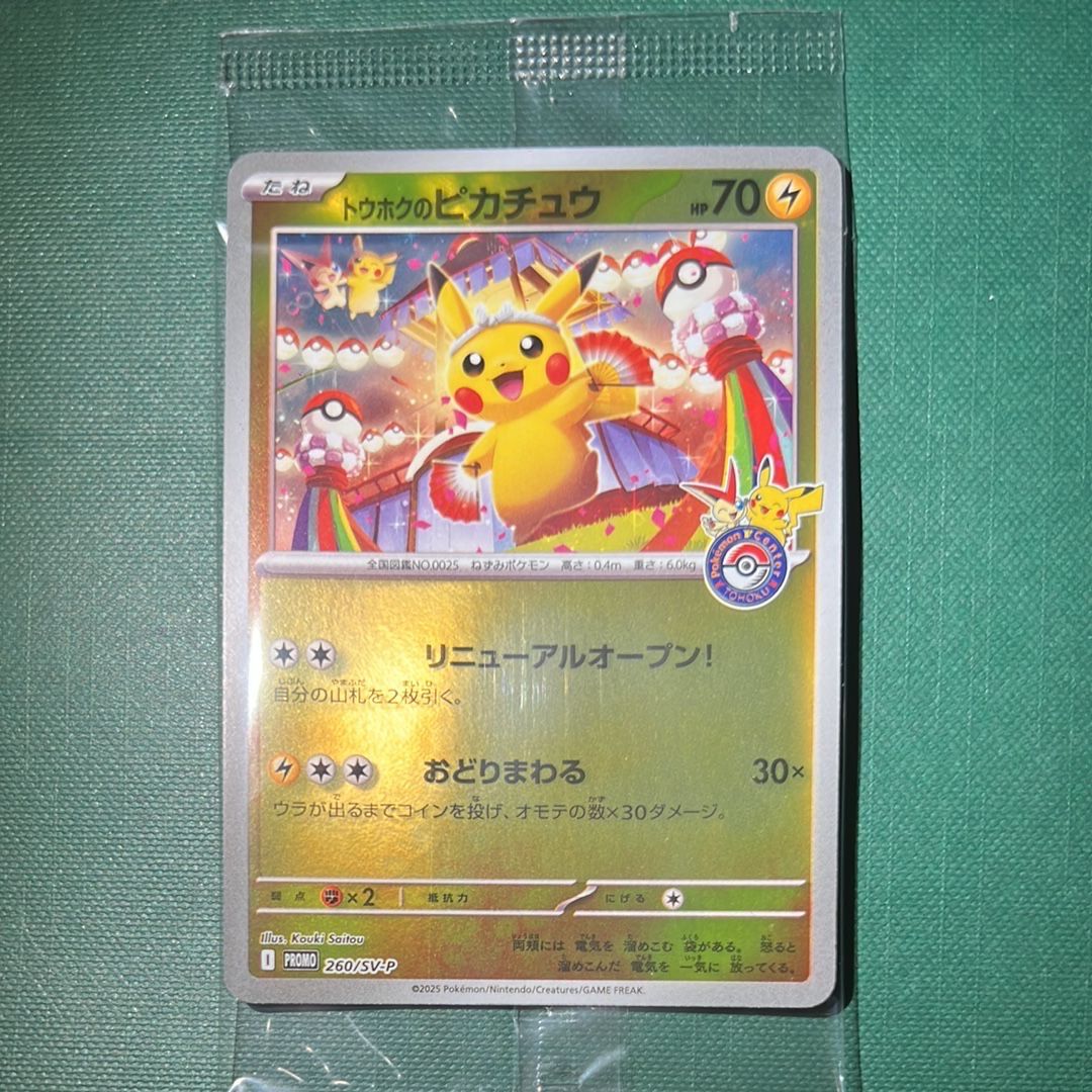 トウホクのピカチュウ P [SV-P 260](スペシャルBOX「ポケモンセンタートウホク」)