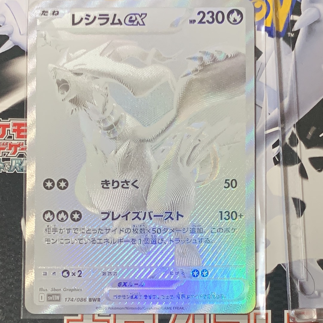 レシラムex BWR [SV11W 174/086](拡張パック「ホワイトフレア」)