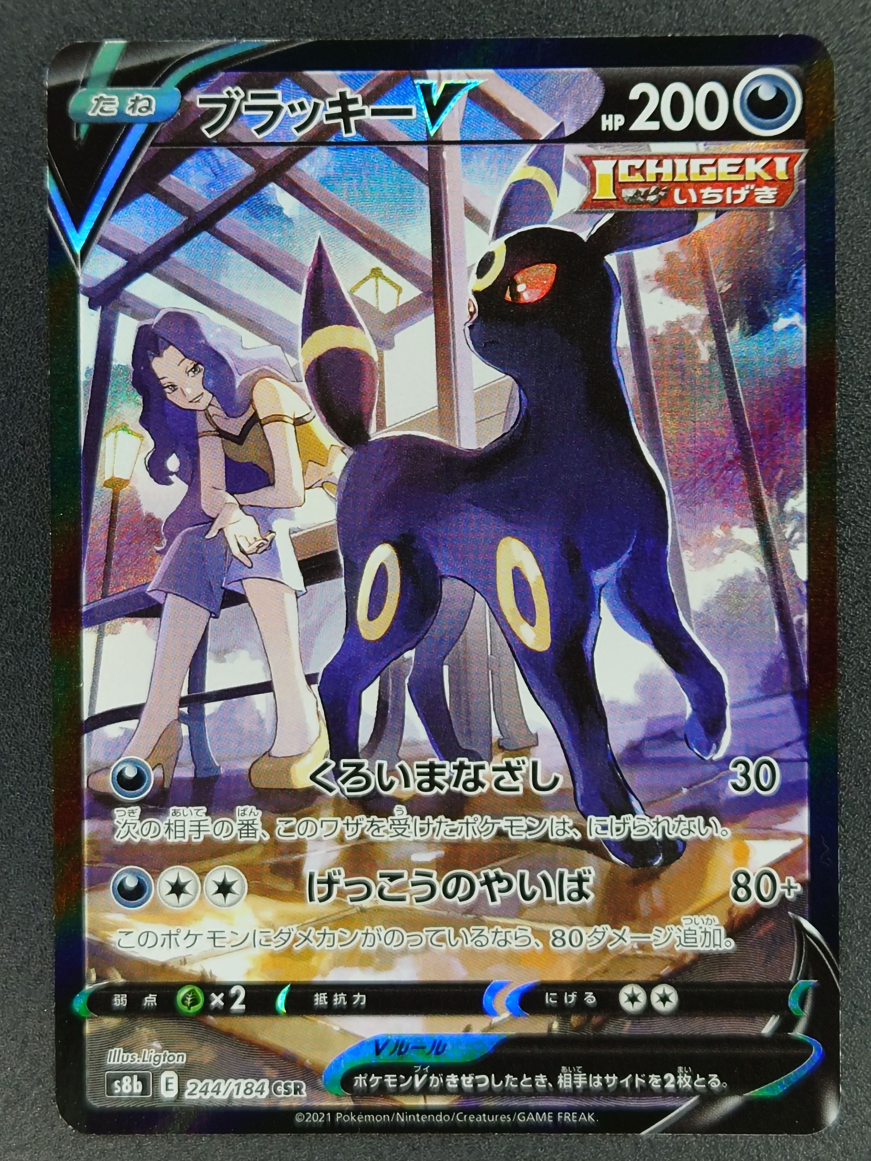 ブラッキーV CSR[S8b 244/184](ハイクラスパック「VMAXクライマックス」)