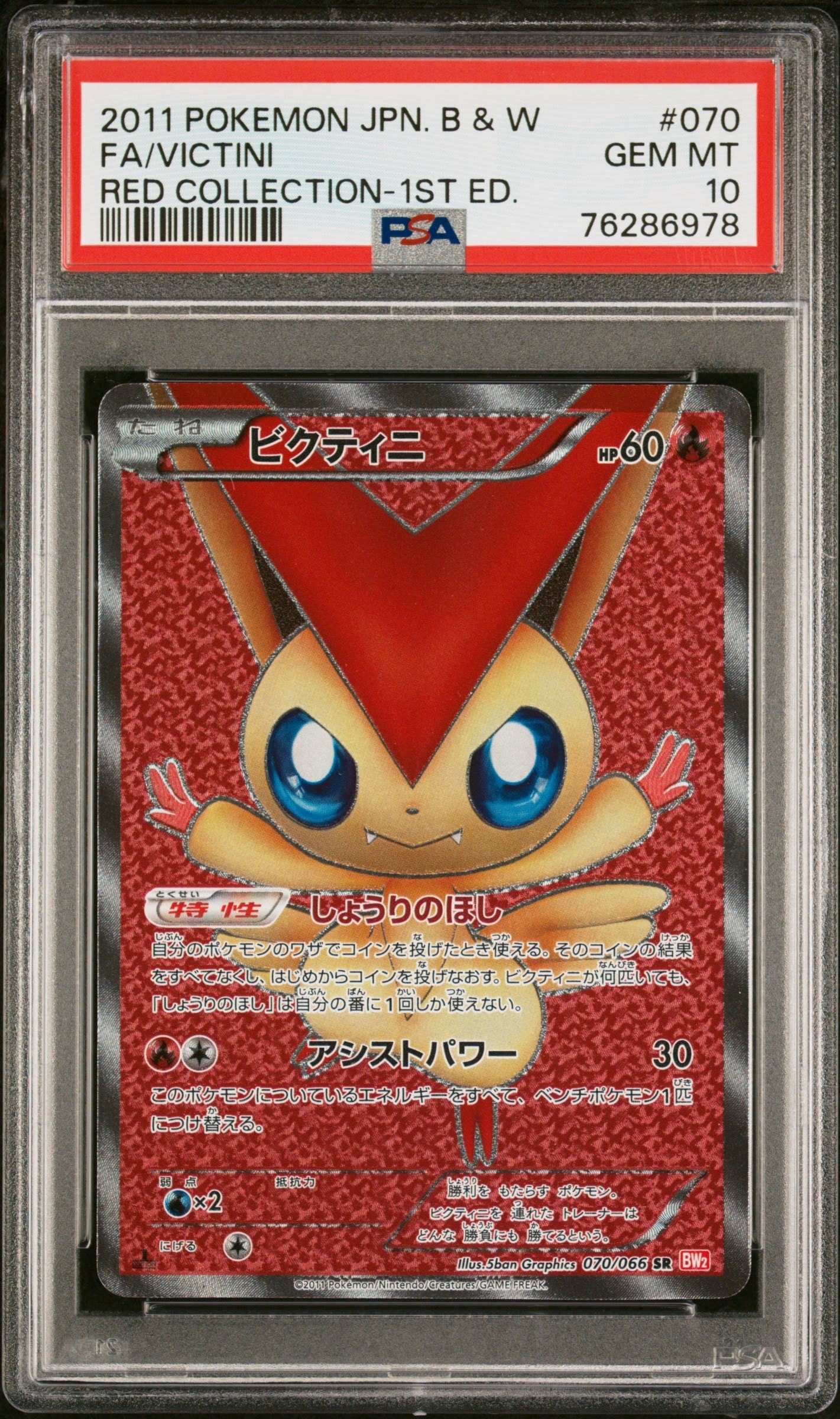 ビクティニ SR BW2 レッドコレクション 070/066 1ed ビクティニ SR :1ED [BW2 070/066](拡張パック「レッドコレクション