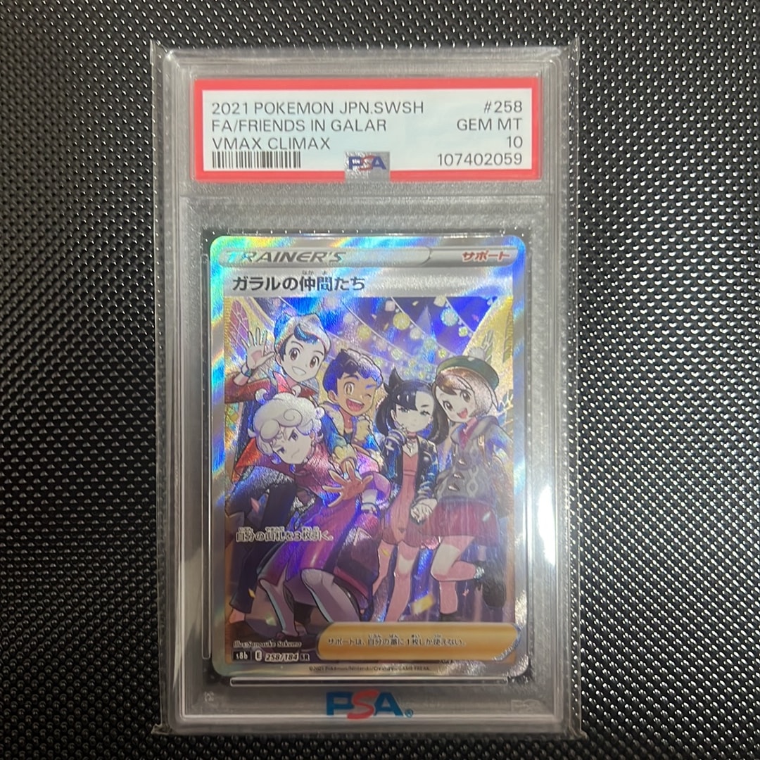 PSA10】ガラルの仲間たち SR[S8b 258/184](ハイクラスパック「VMAX