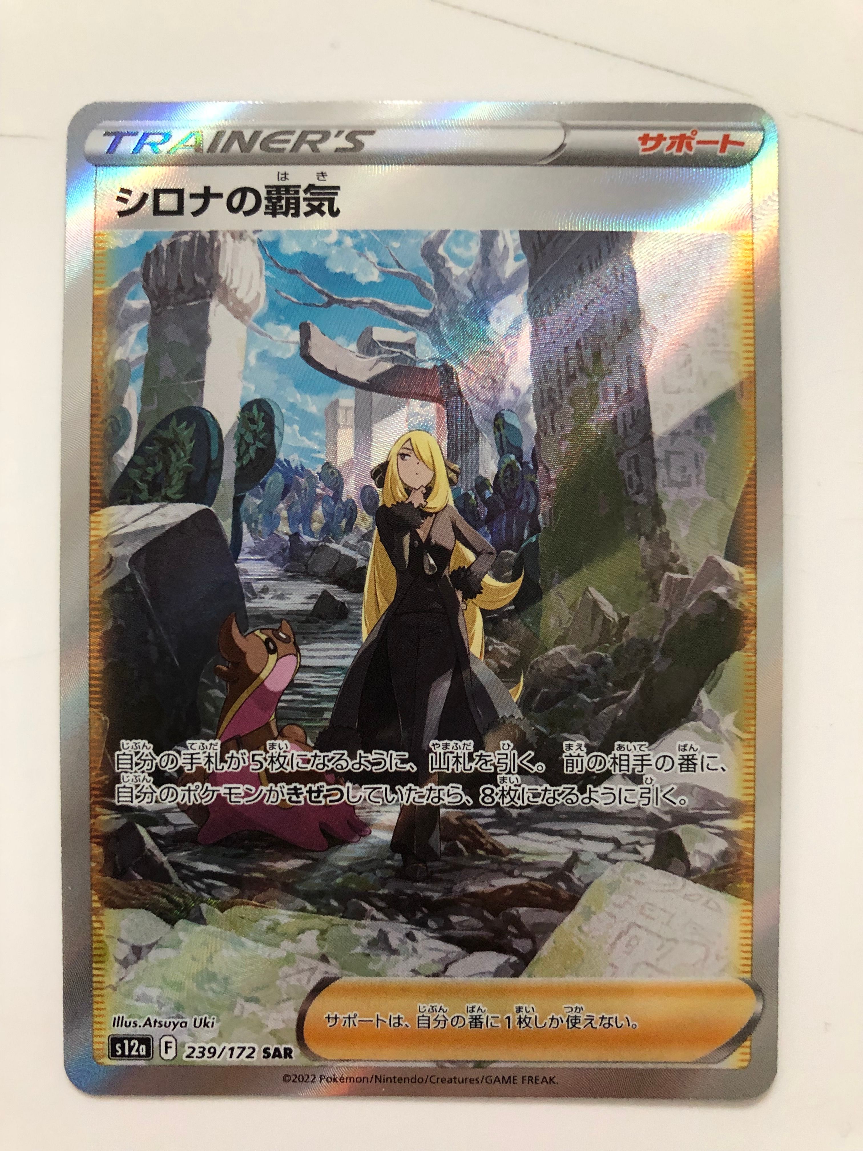 シロナの覇気 SAR[s12a 239/172](ハイクラスパック「VSTARユニバース」)