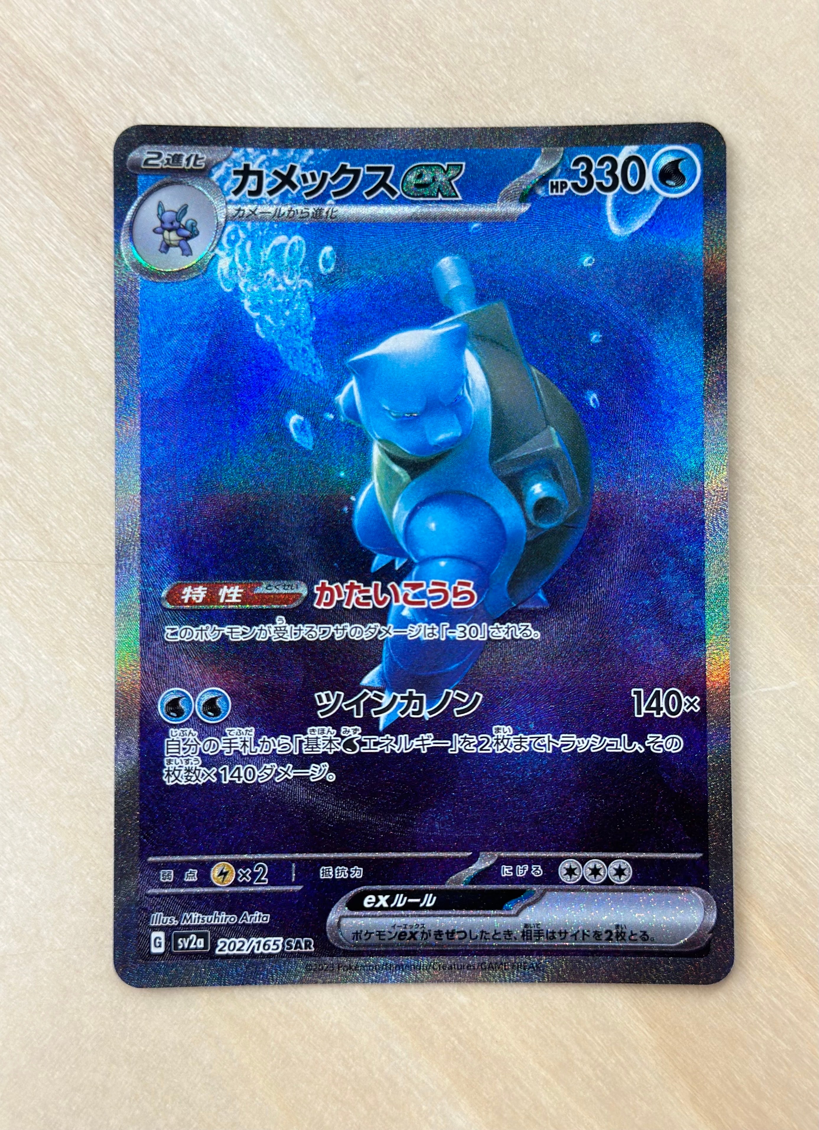 カメックスex SAR[SV2a 202/165](強化拡張パック「ポケモンカード151」)
