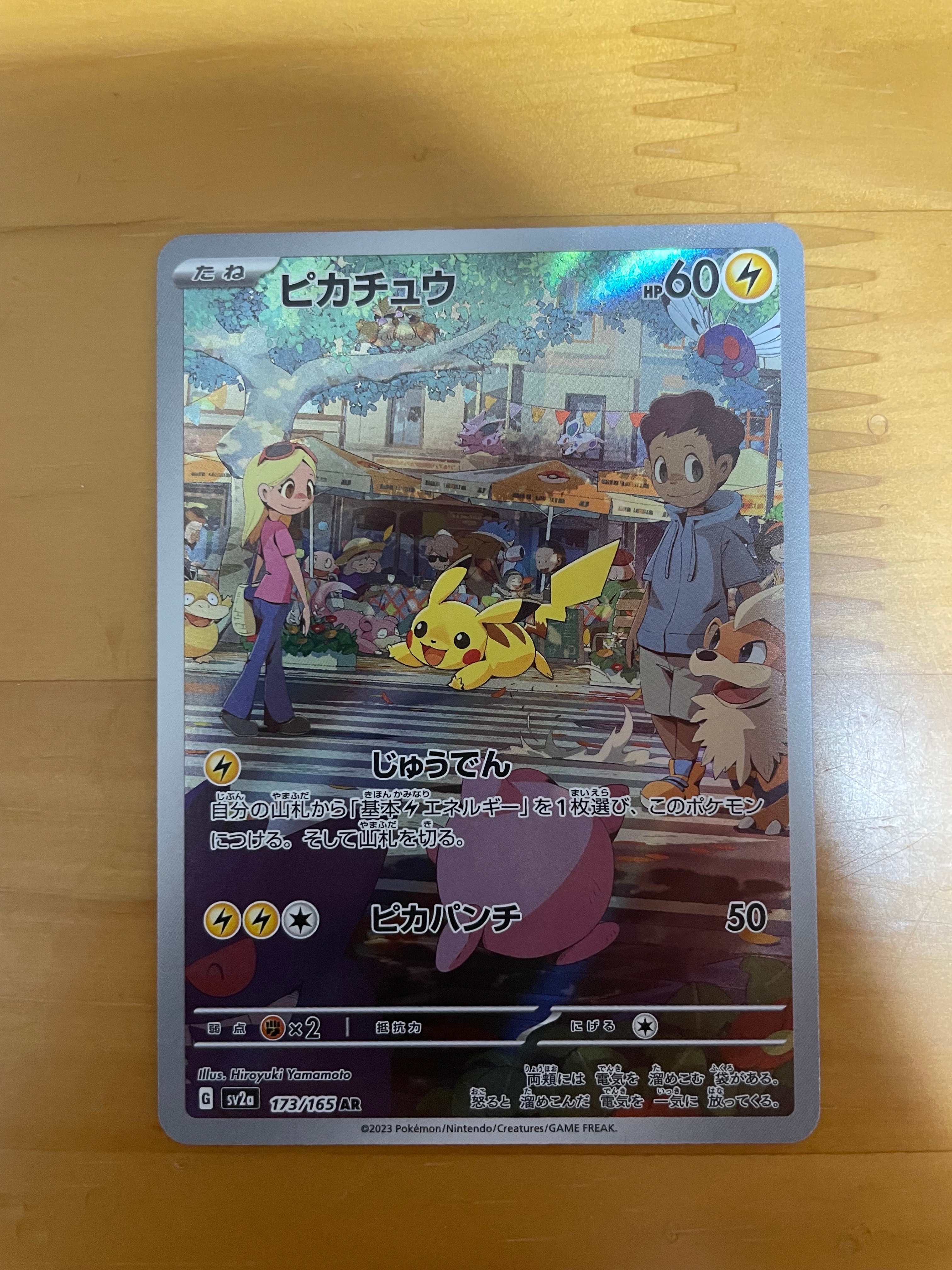 ピカチュウ AR[SV2a 173/165](強化拡張パック「ポケモンカード151」)