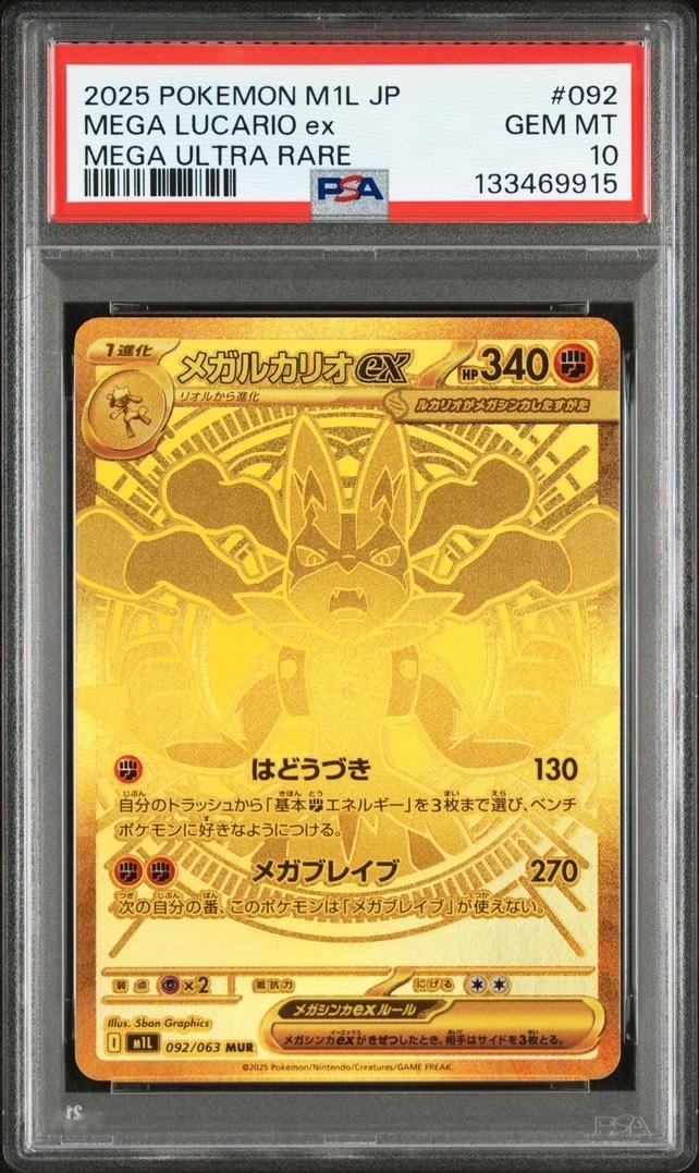 メガルカリオex MUR [M1L 092/063](拡張パック「メガブレイブ」)