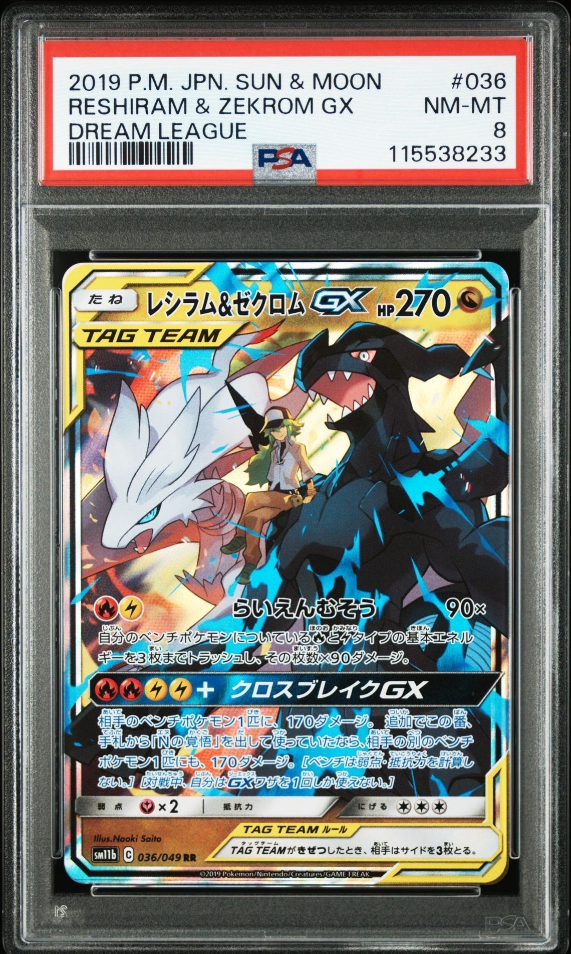 レシラム&ゼクロムGX (N) RR[SM11b 036/049](強化拡張パック「ドリームリーグ」)