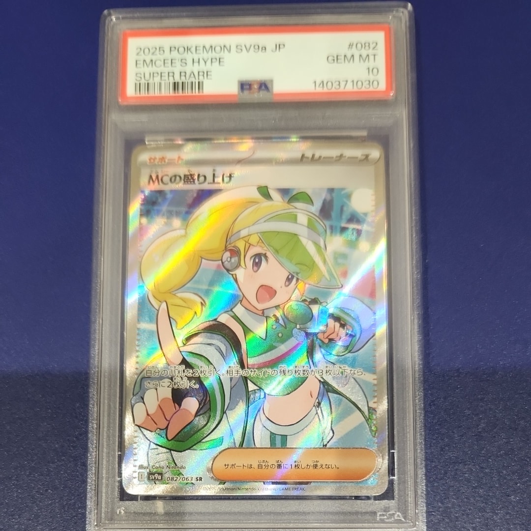 PSA10】MCの盛り上げ SR [SV9a 082/063](強化拡張パック「熱風の