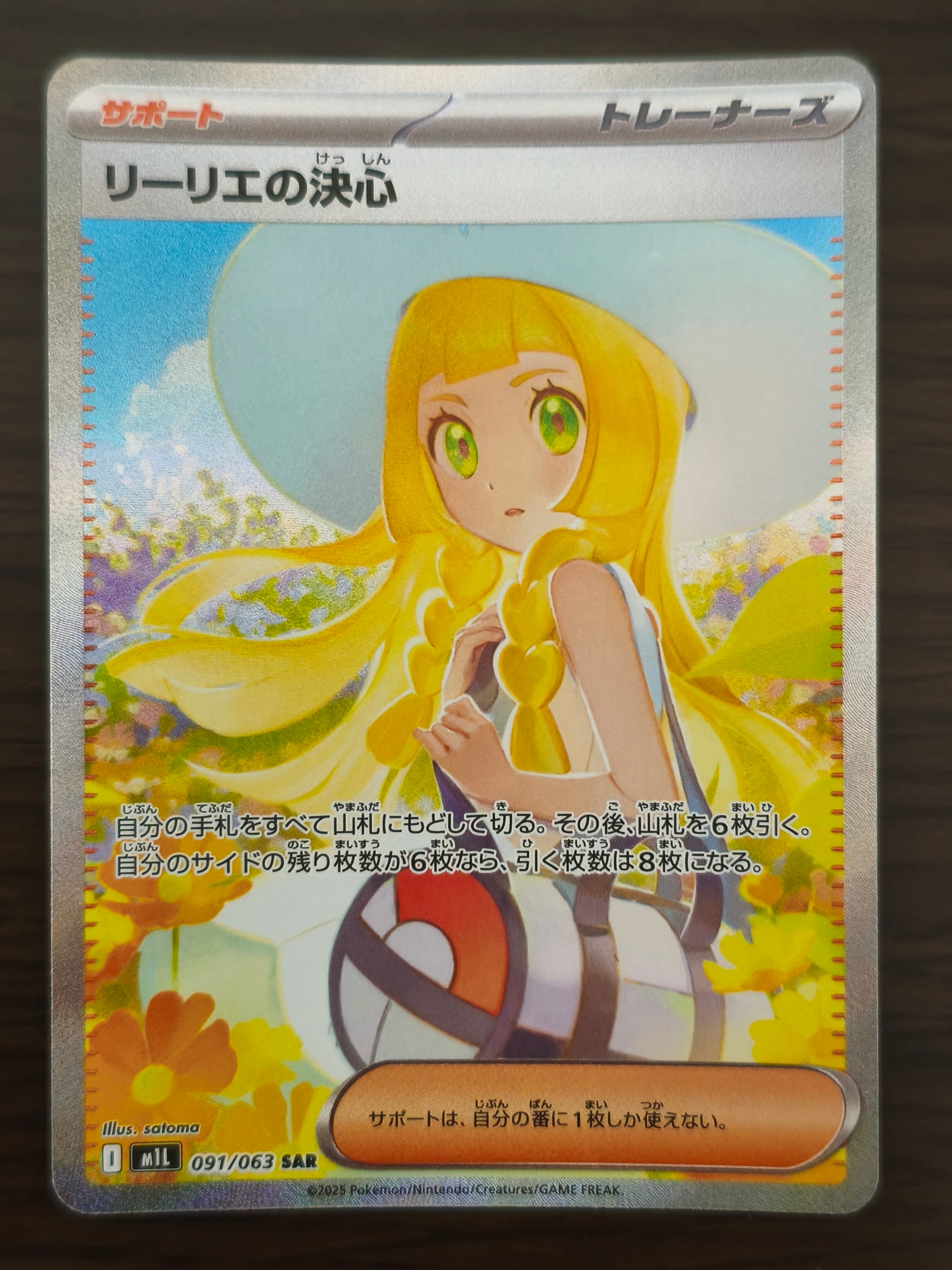 リーリエの決心 SAR [M1L 091/063](拡張パック「メガブレイブ」)