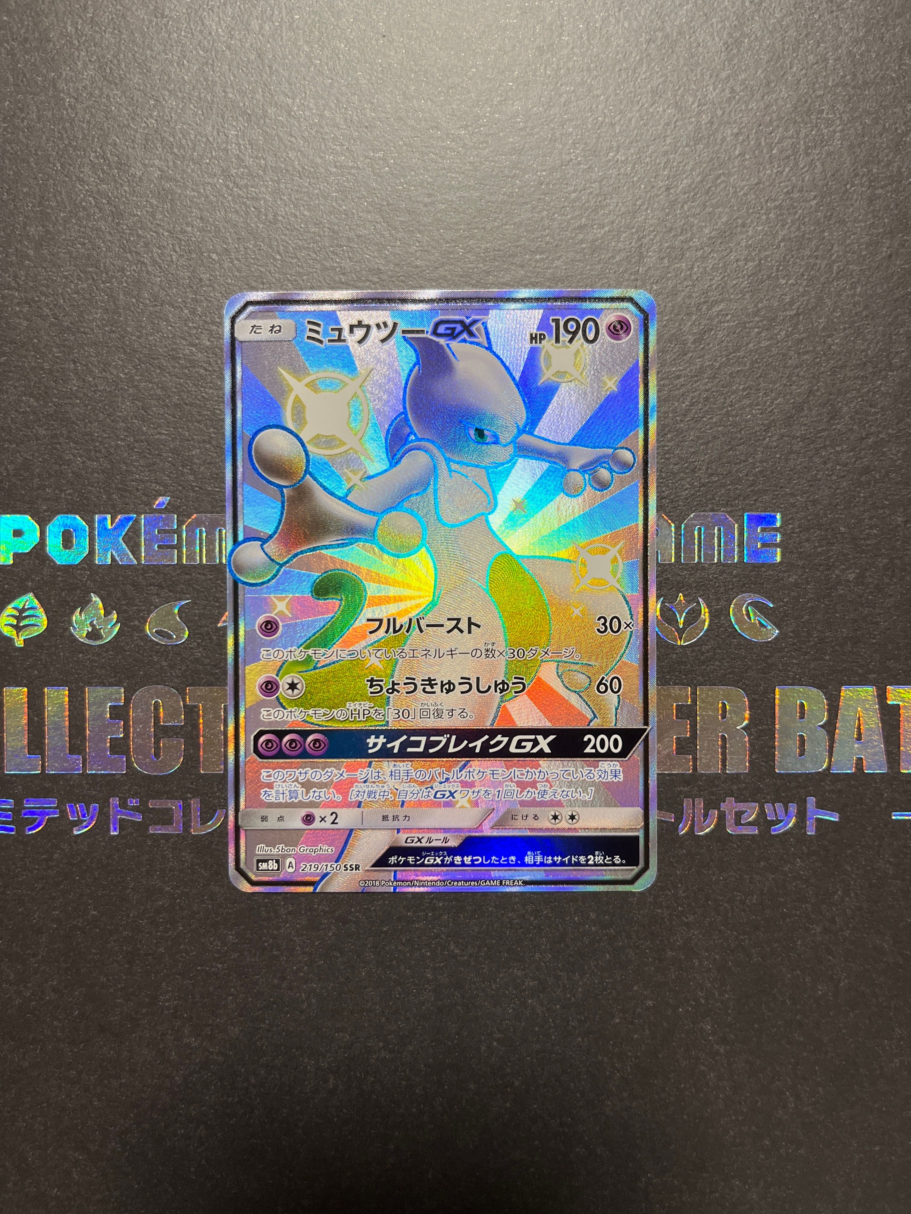ミュウツーGX SSR[SM8b 219/150](ハイクラスパック「GXウルトラシャイニー」)