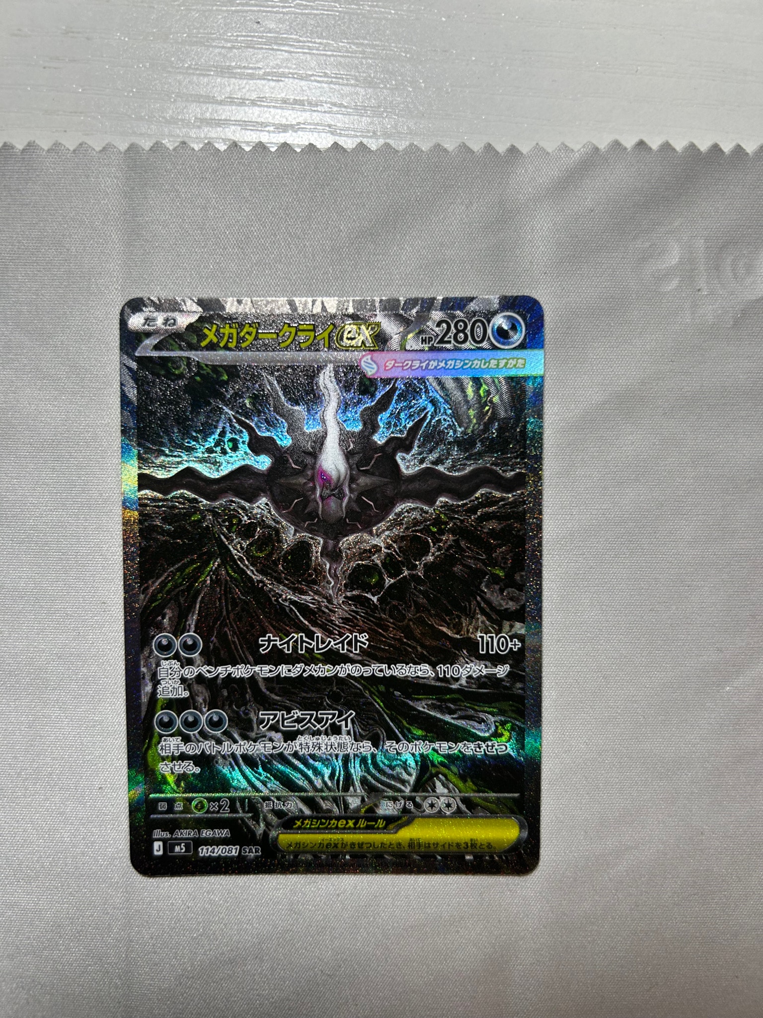 メガダークライex SAR [M5 114/081](拡張パック「アビスアイ」)