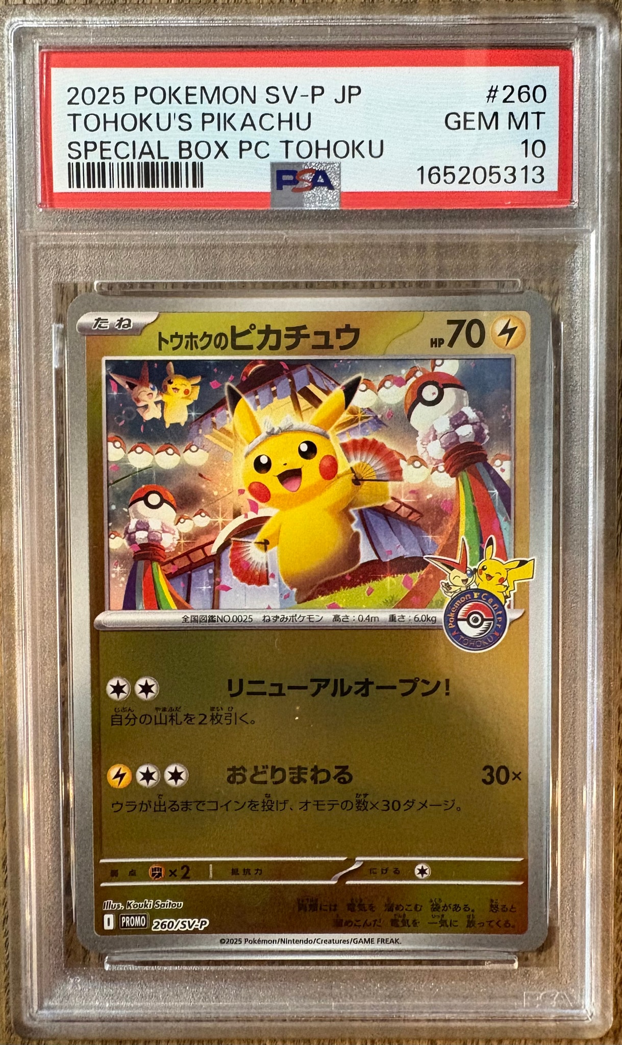 トウホクのピカチュウ P [SV-P 260](スペシャルBOX「ポケモンセンター