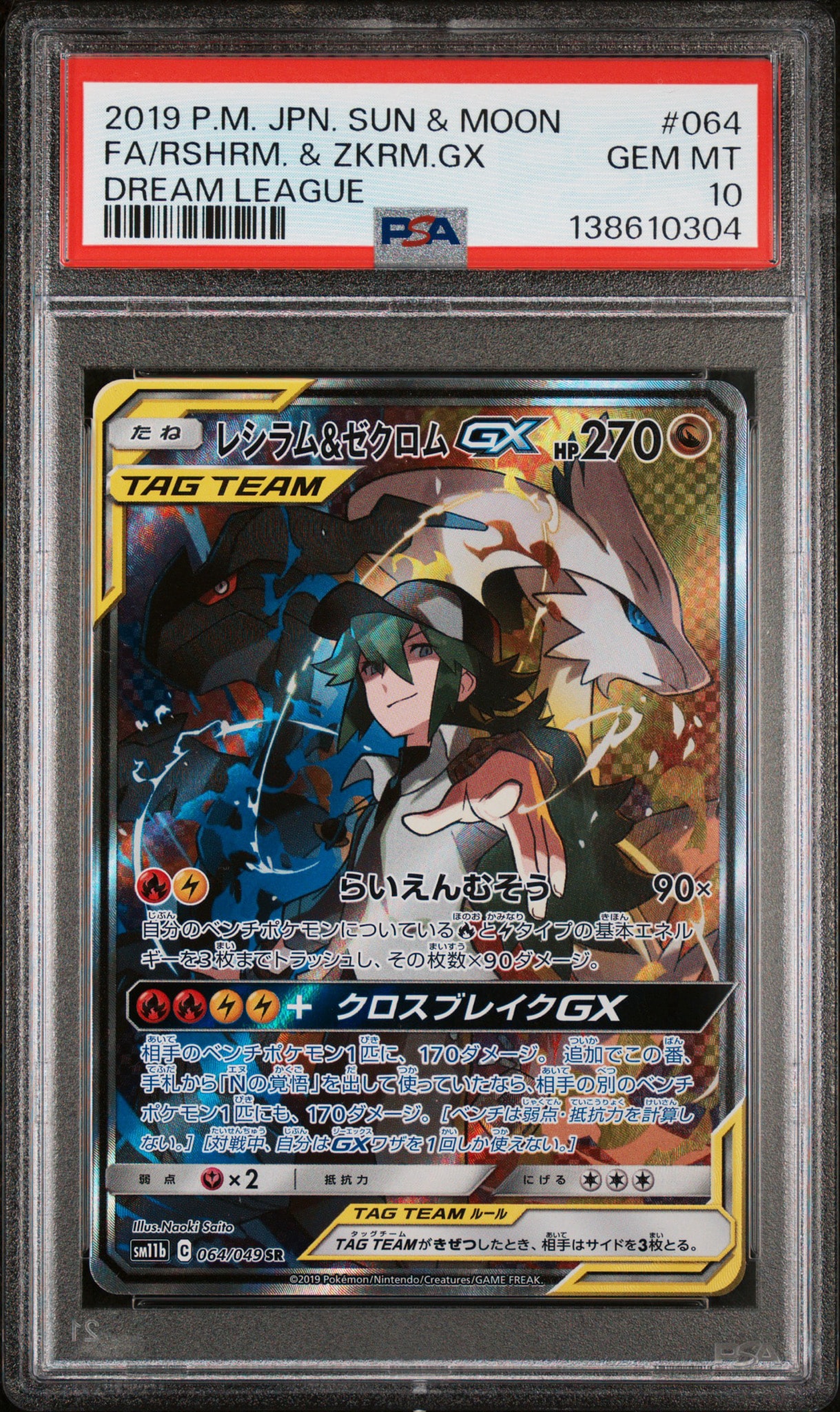 レシラム&ゼクロムGX (N) SR :SA [SM11b 064/049](強化拡張パック