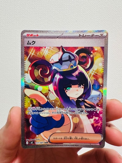 超美品ムク SAR 超美品】自引き ポケカ アビスアイ ムク SAR おまけ付き 超美品ムク SAR 超美品】自引き ポケカ アビスアイ ムク SAR おまけ付き