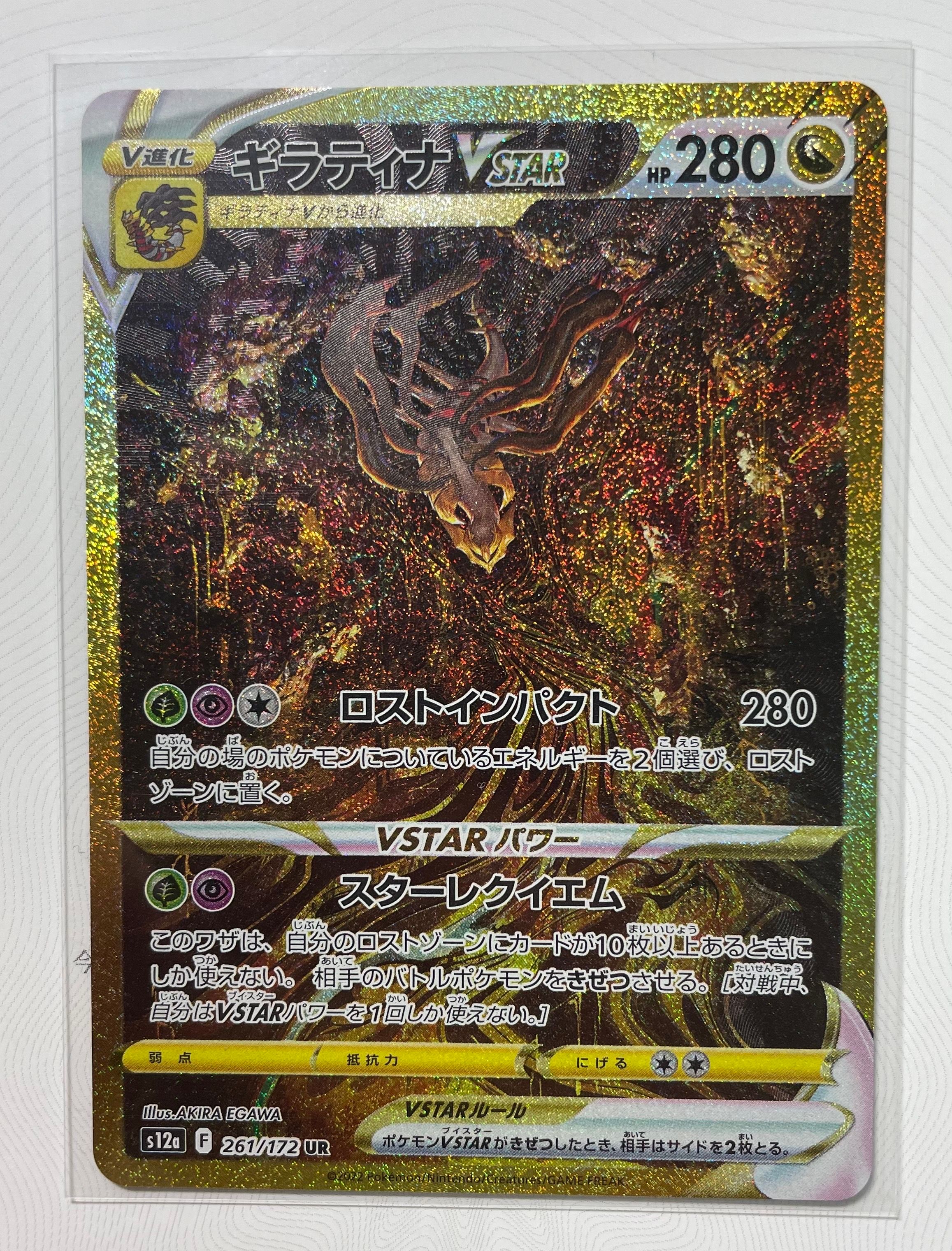 ギラティナVSTAR UR[s12a 261/172](ハイクラスパック「VSTARユニバース」)