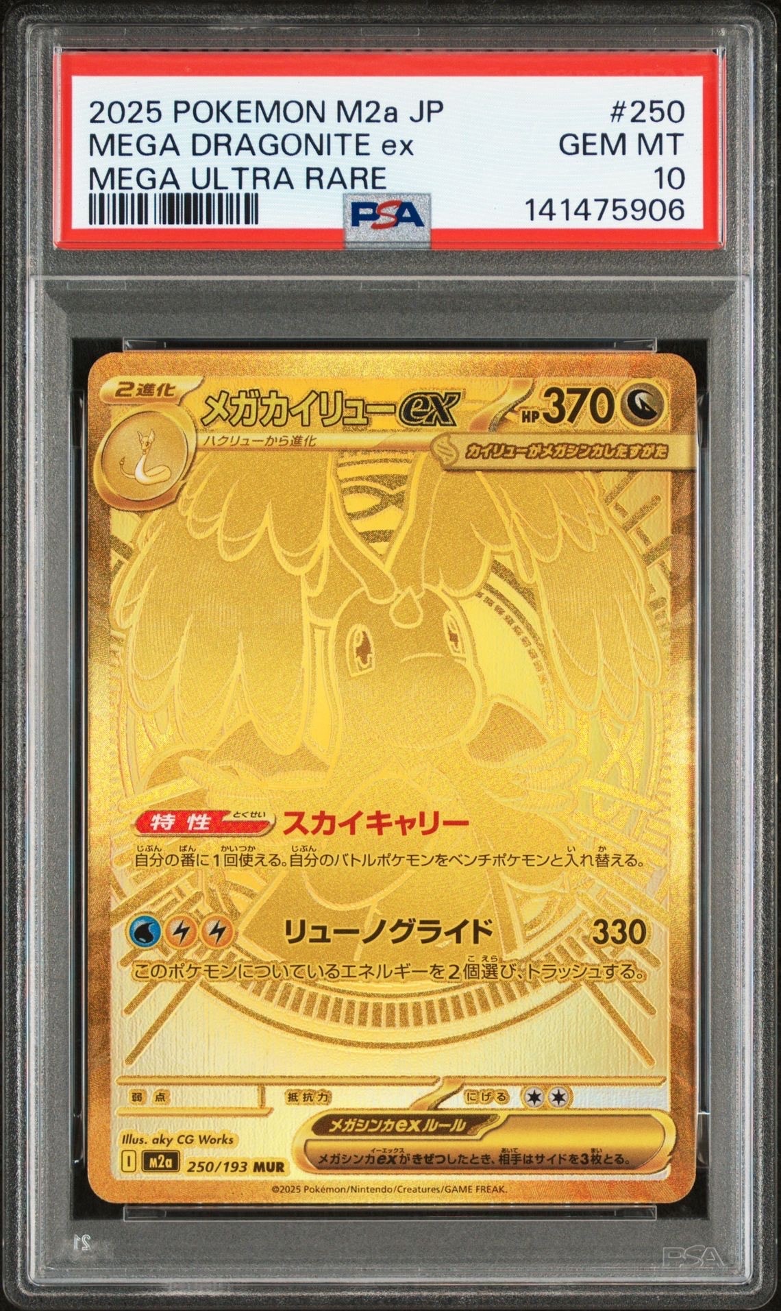 メガカイリューex MUR [M2a 250/193](ハイクラスパック「MEGAドリームex」)