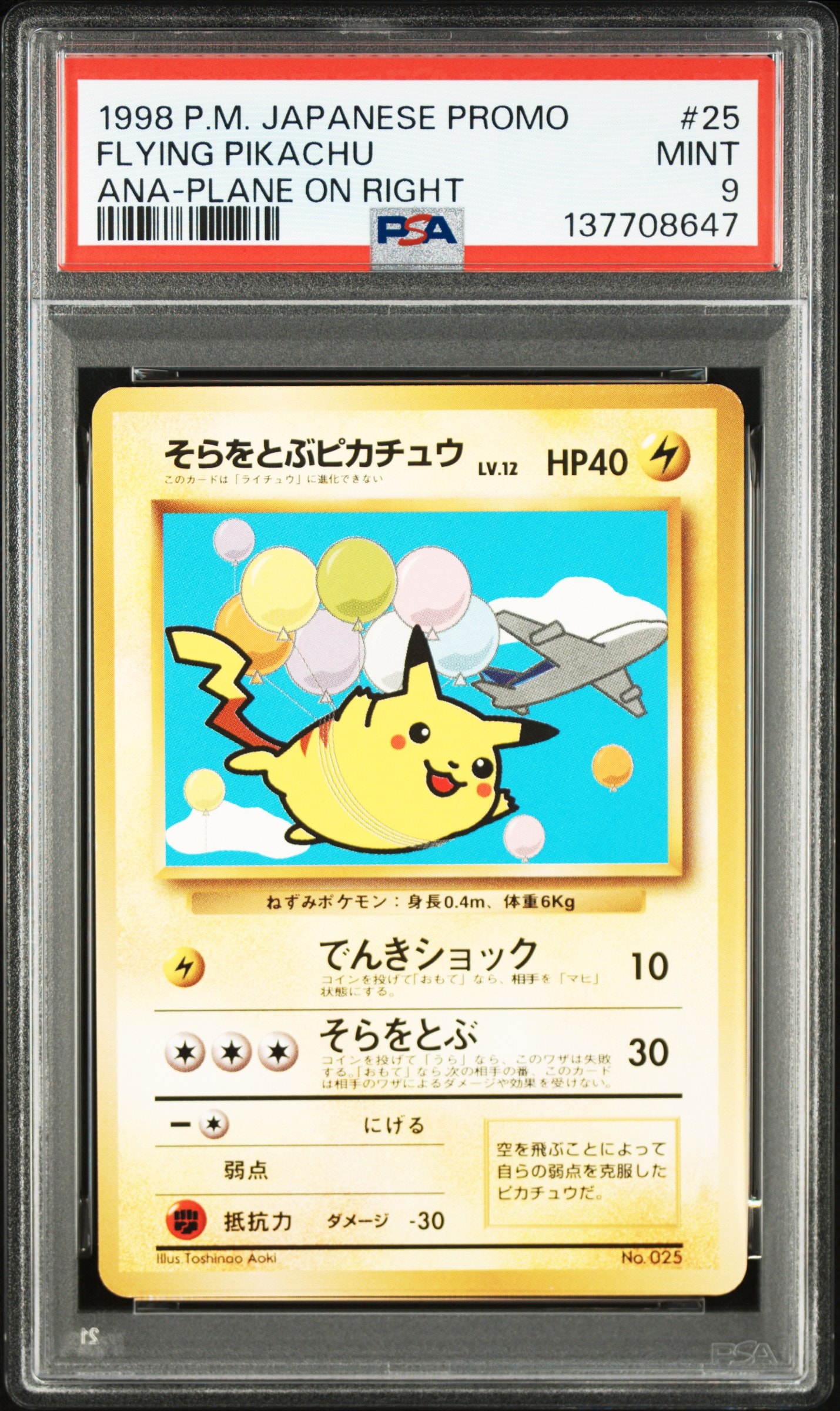 そらをとぶピカチュウ P : 旧裏 [PMCG-P](プロモーションカード「ANA