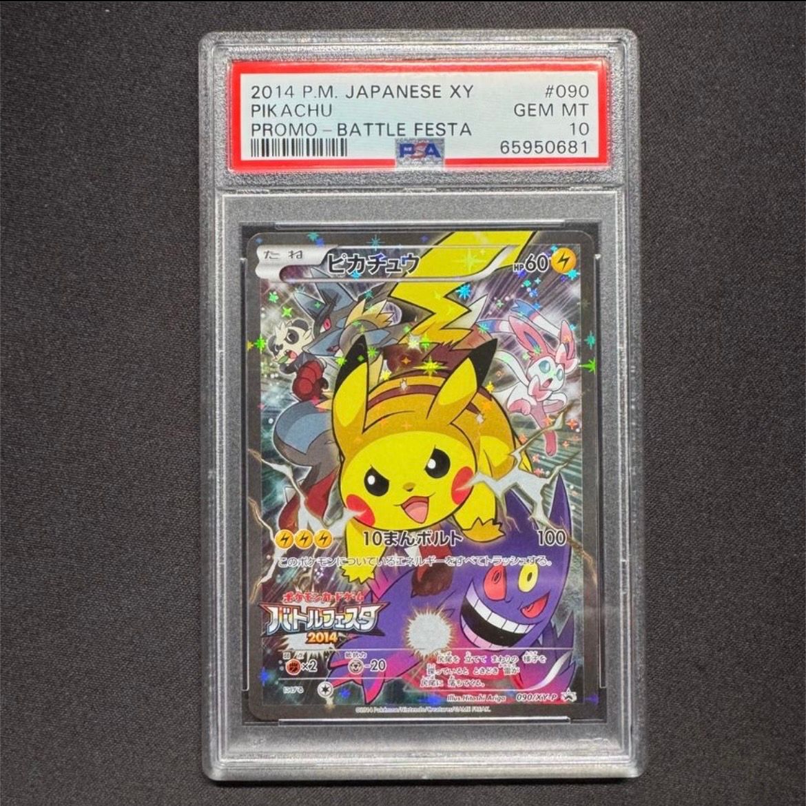 ピカチュウ: バトルフェスタ2014プロモ[XY-P 090/XY-P](プロモーションカード「XY-P」)