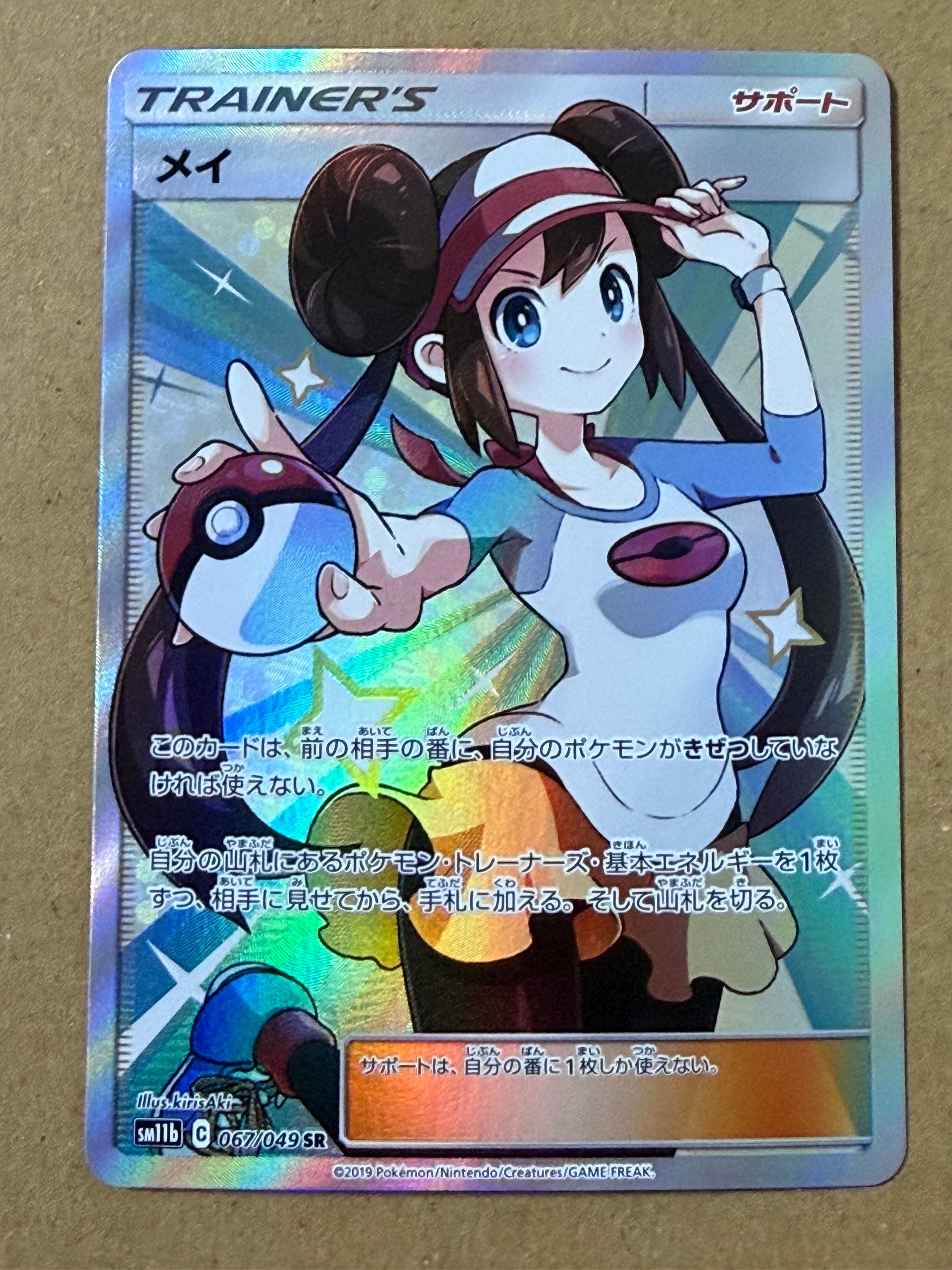 メイ SR[SM11b 067/049](強化拡張パック「ドリームリーグ」)