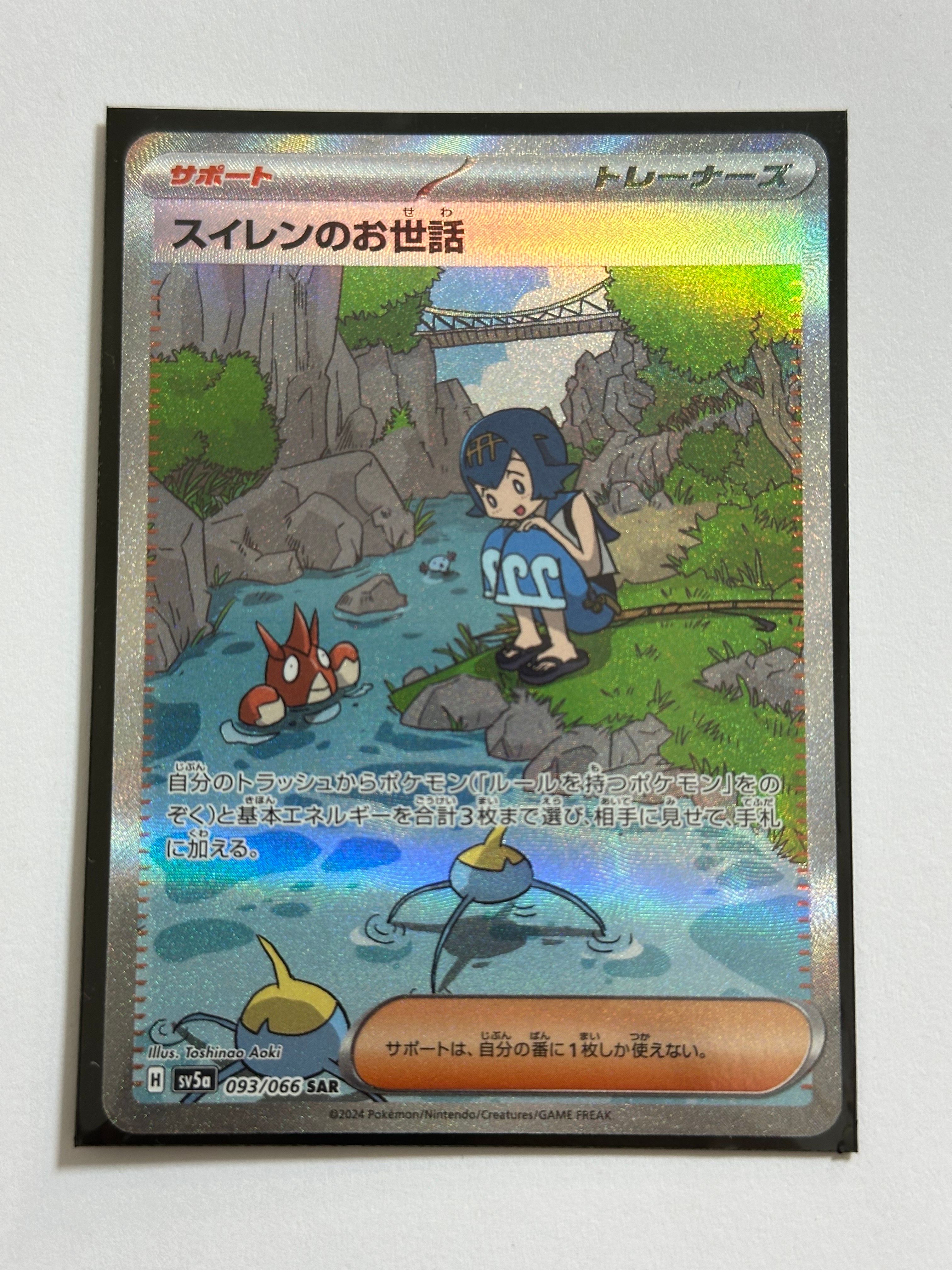 スイレンのお世話 SAR [SV5a 093/066](強化拡張パック「クリムゾンヘイズ」)