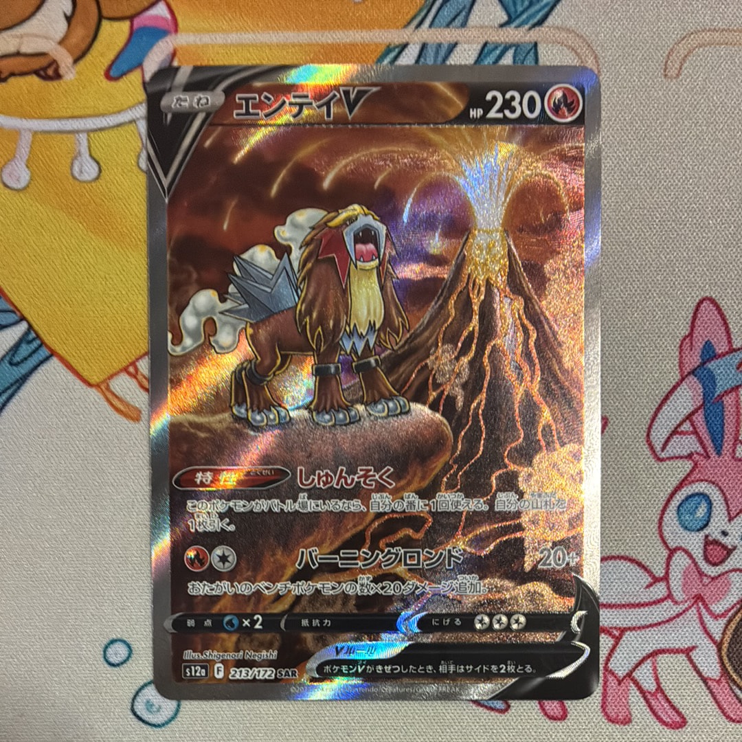 エンテイV SAR[s12a 213/172](ハイクラスパック「VSTARユニバース」)