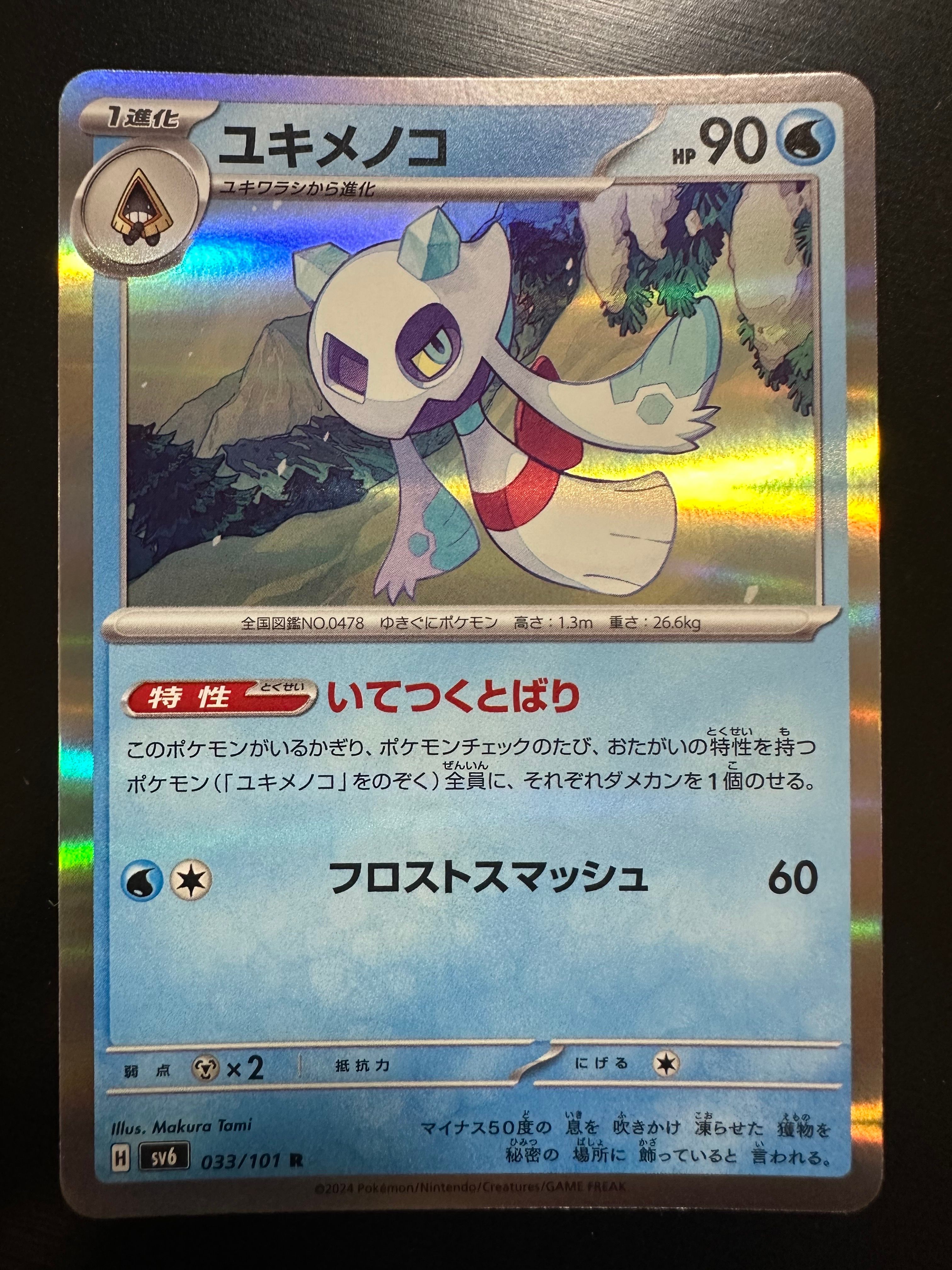 ユキメノコ R [SV6 033/101](拡張パック「変幻の仮面」)