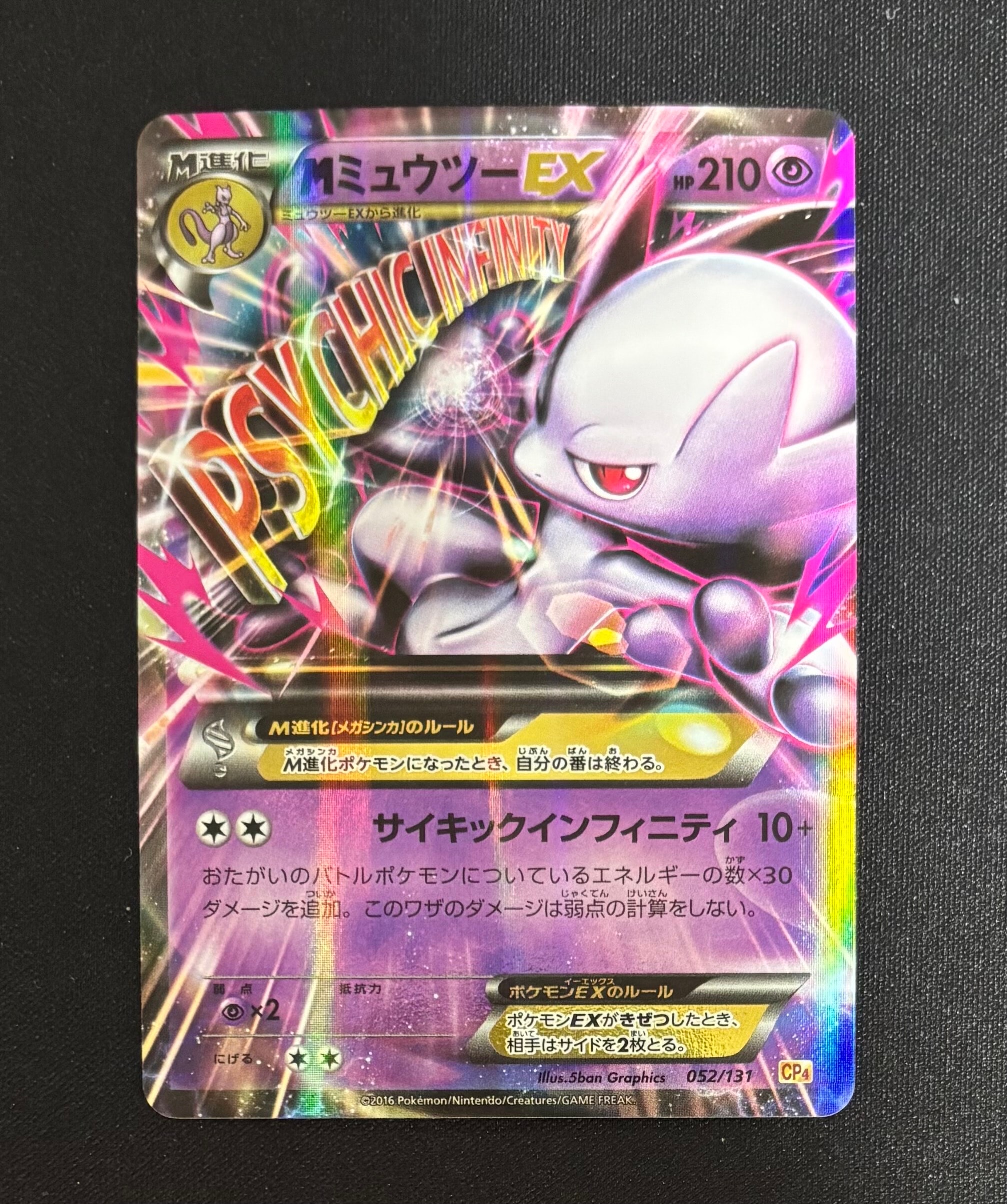 MミュウツーEX [CP4 052/131](プレミアムチャンピオンパック「EX×M×BREAK」)