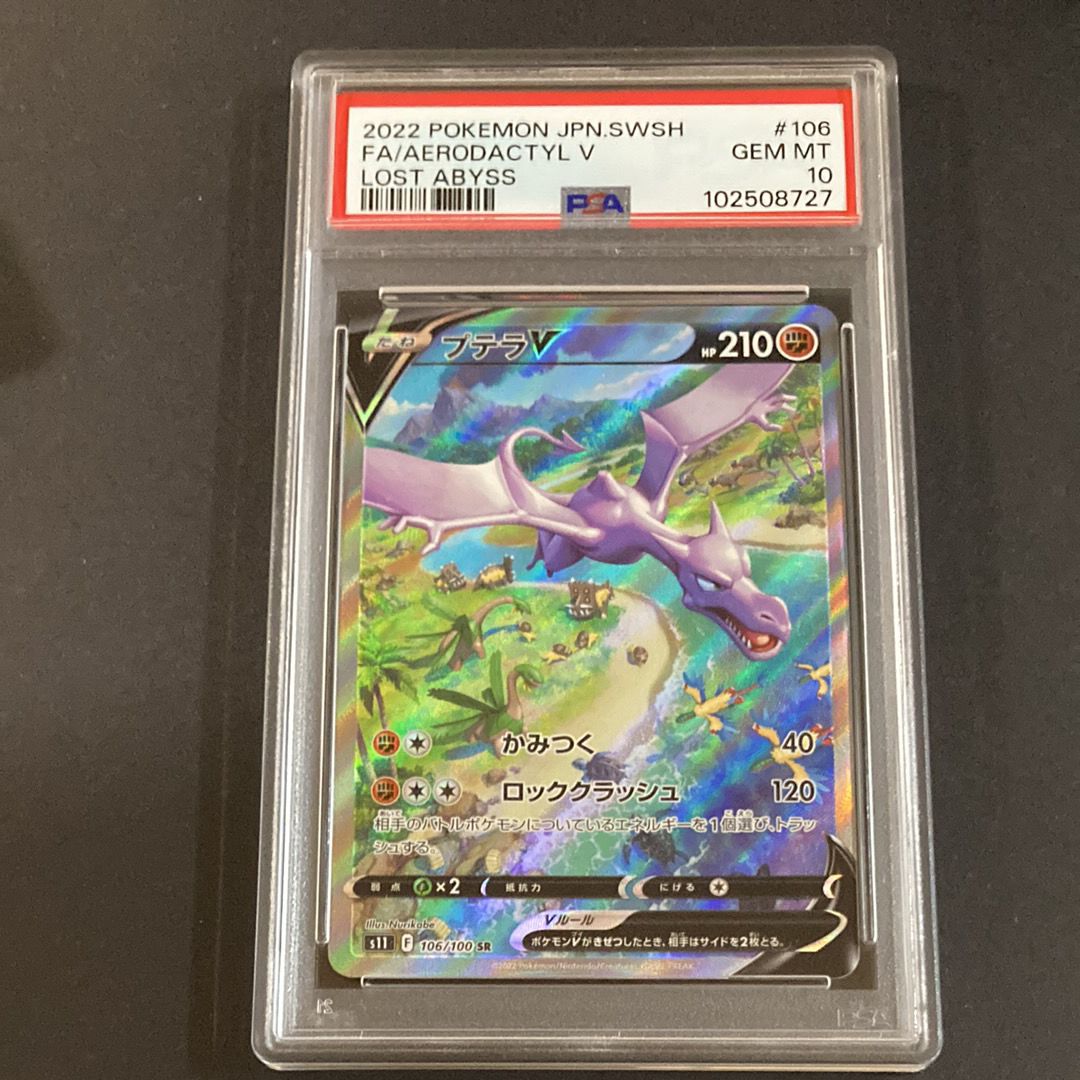 プテラV SR: SA[S11 106/100](拡張パック「ロストアビス」)