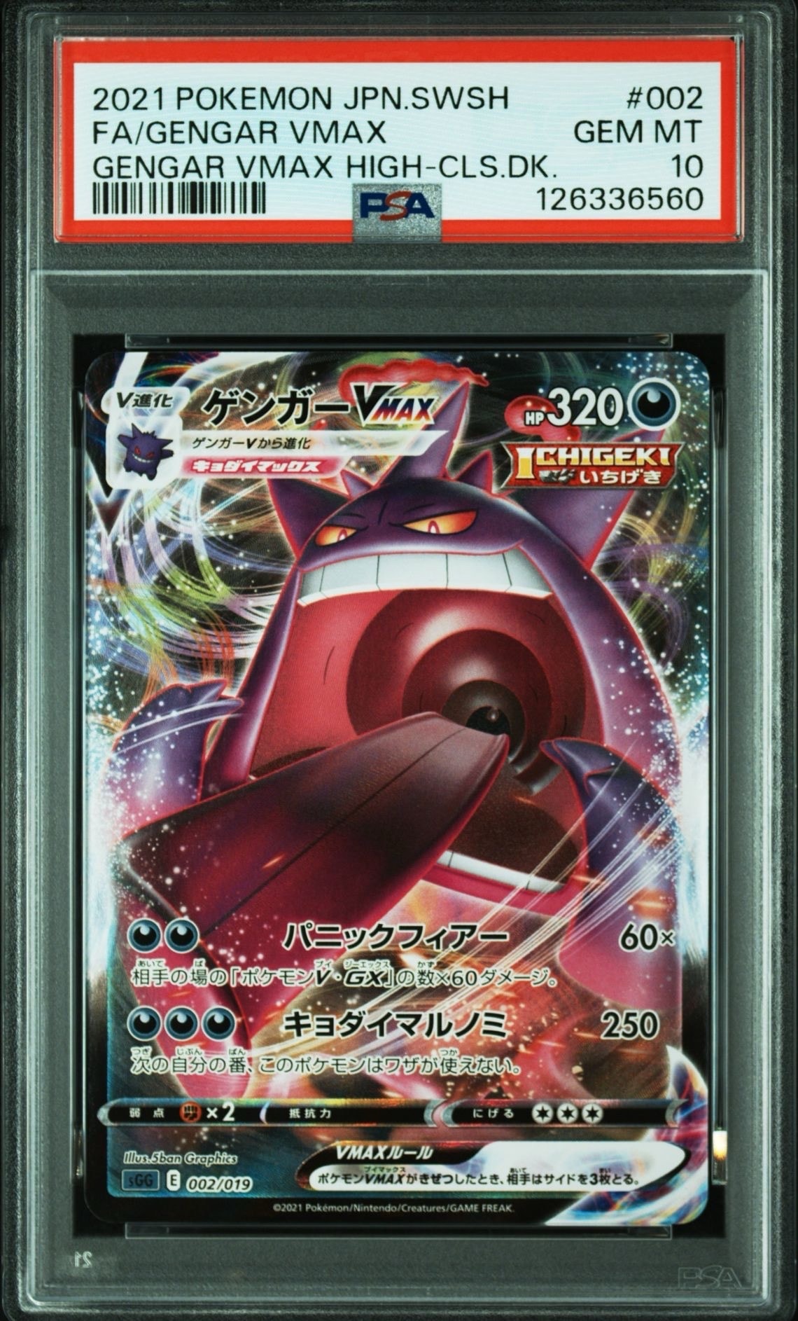 ゲンガーVMAX [SGG 002/019](ハイクラスデッキ「ゲンガーVMAX」)