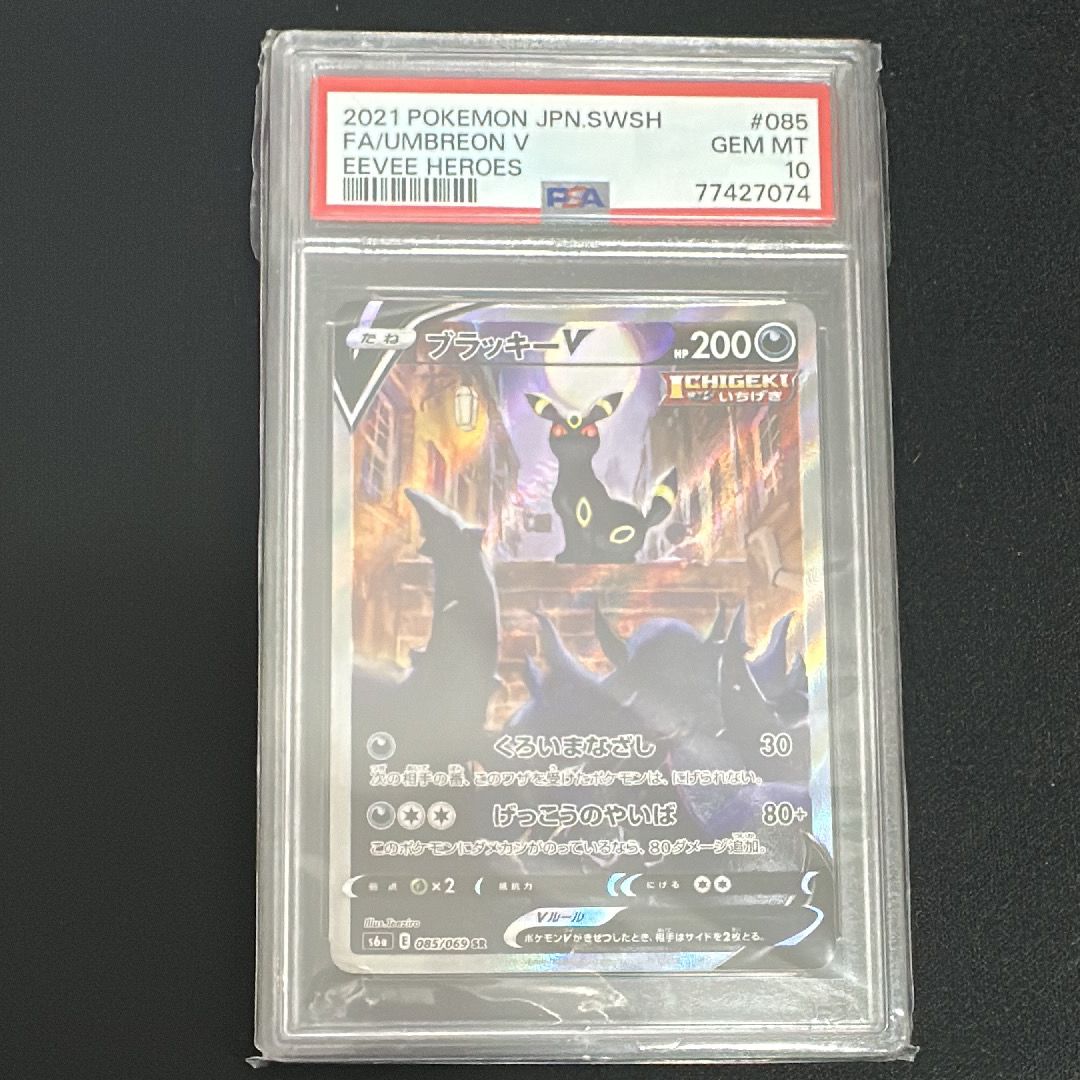 ブラッキーV SR: SA[S6a 085/069](強化拡張パック「イーブイヒーローズ」)